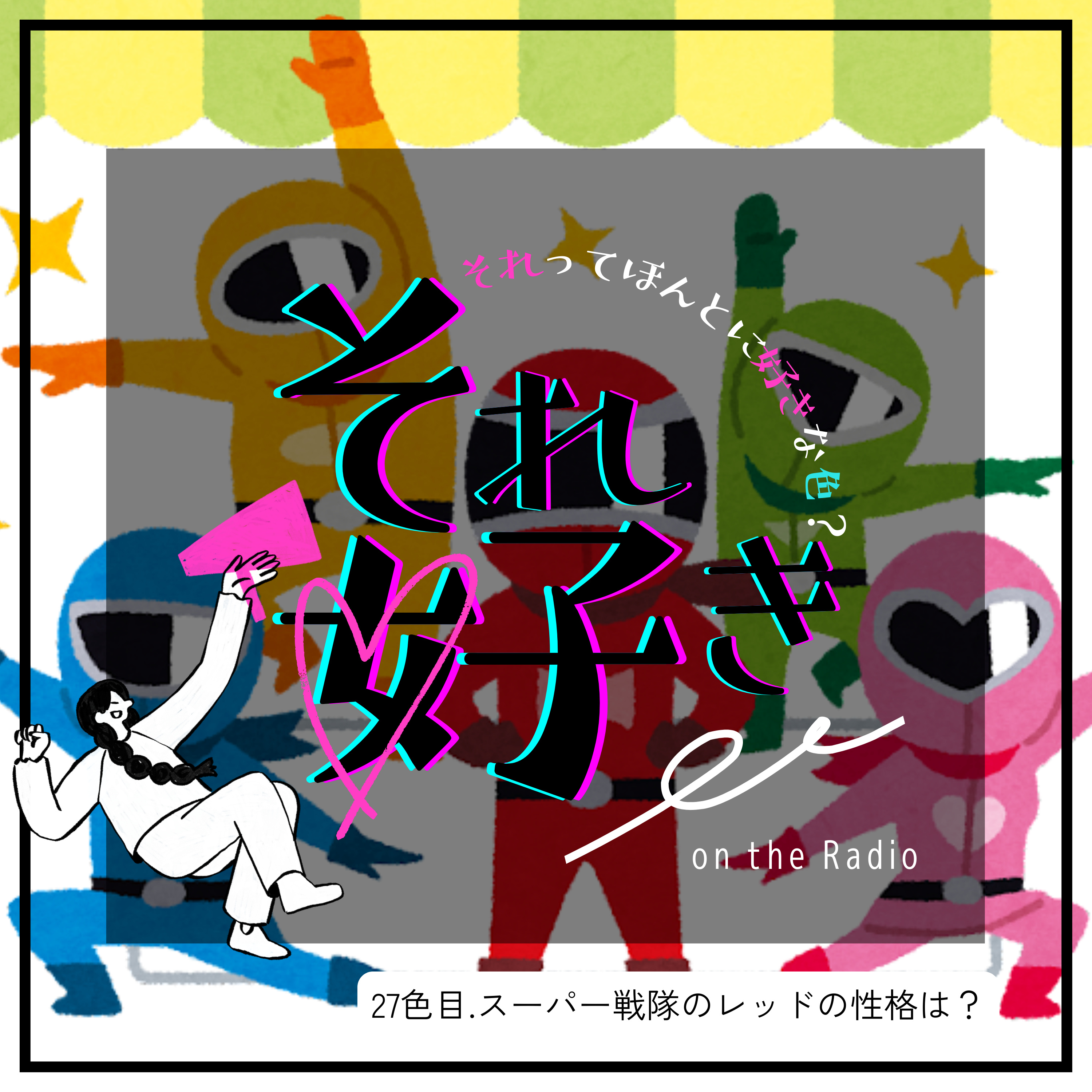 27色目.スーパー戦隊のレッドの性格は？ episode artwork