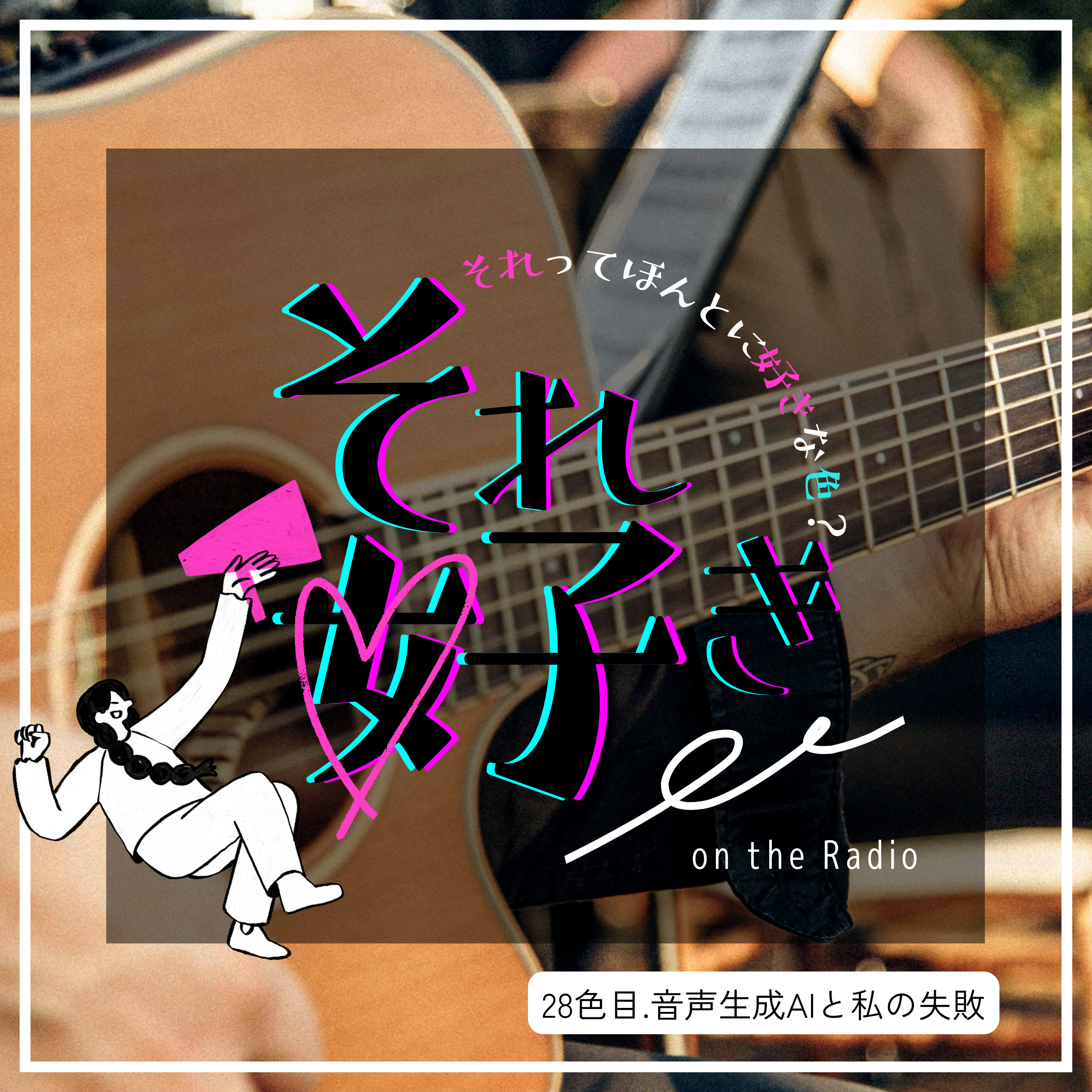 28色目.音楽生成AIと私の失敗 episode artwork