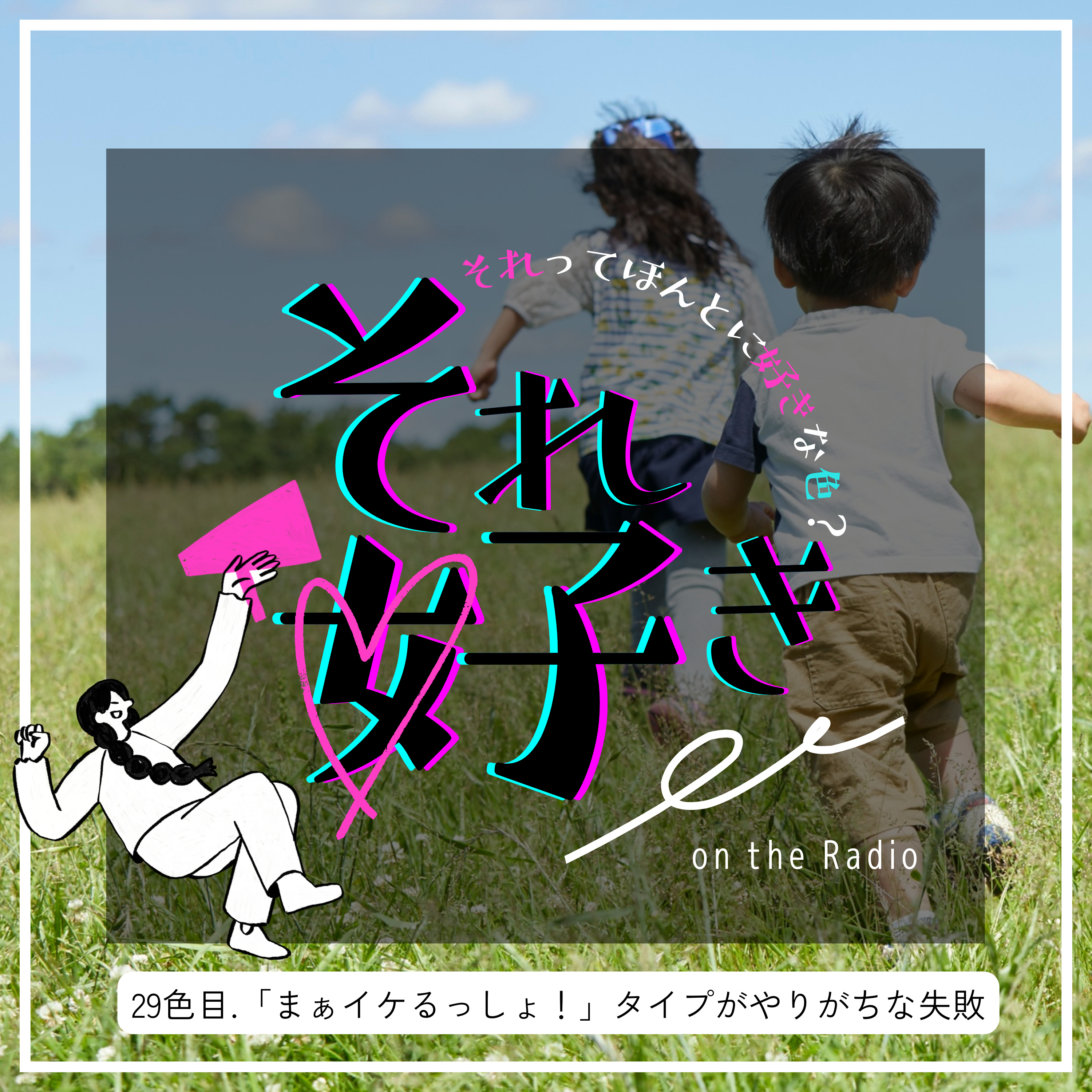 29色目.「まぁイケるっしょ！」タイプが陥りがちな失敗 episode artwork