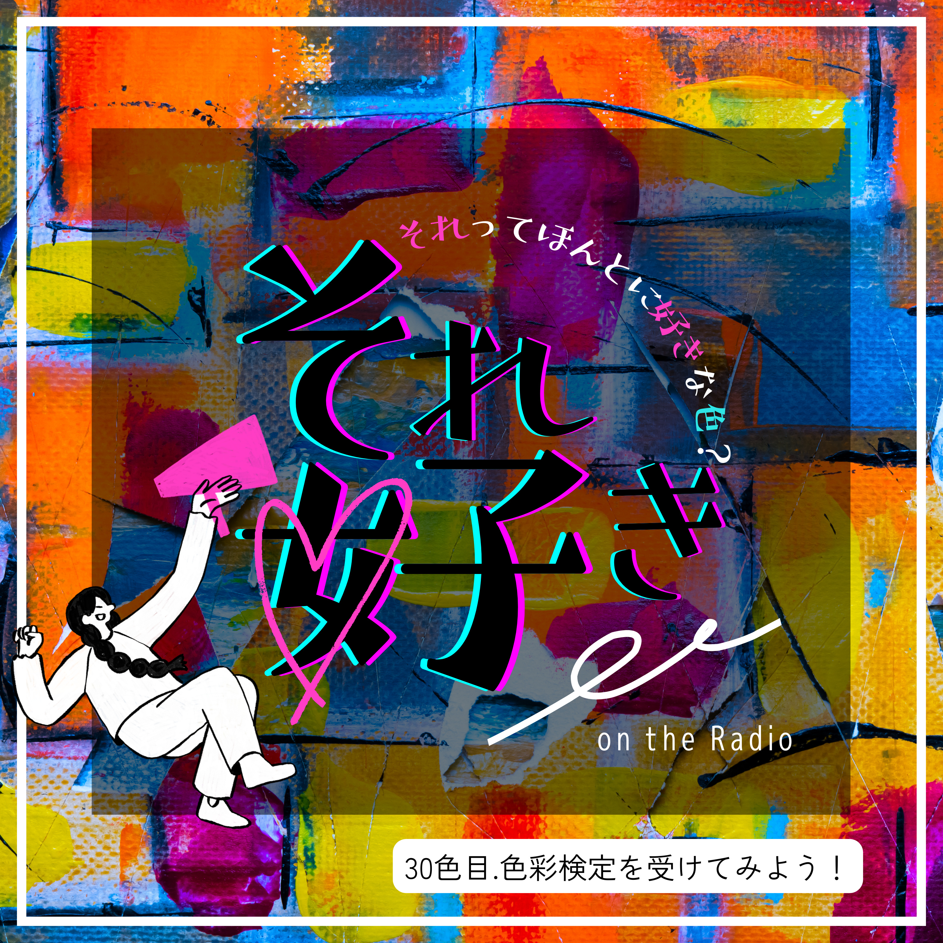 30色目.色彩検定を受けてみよう！ episode artwork