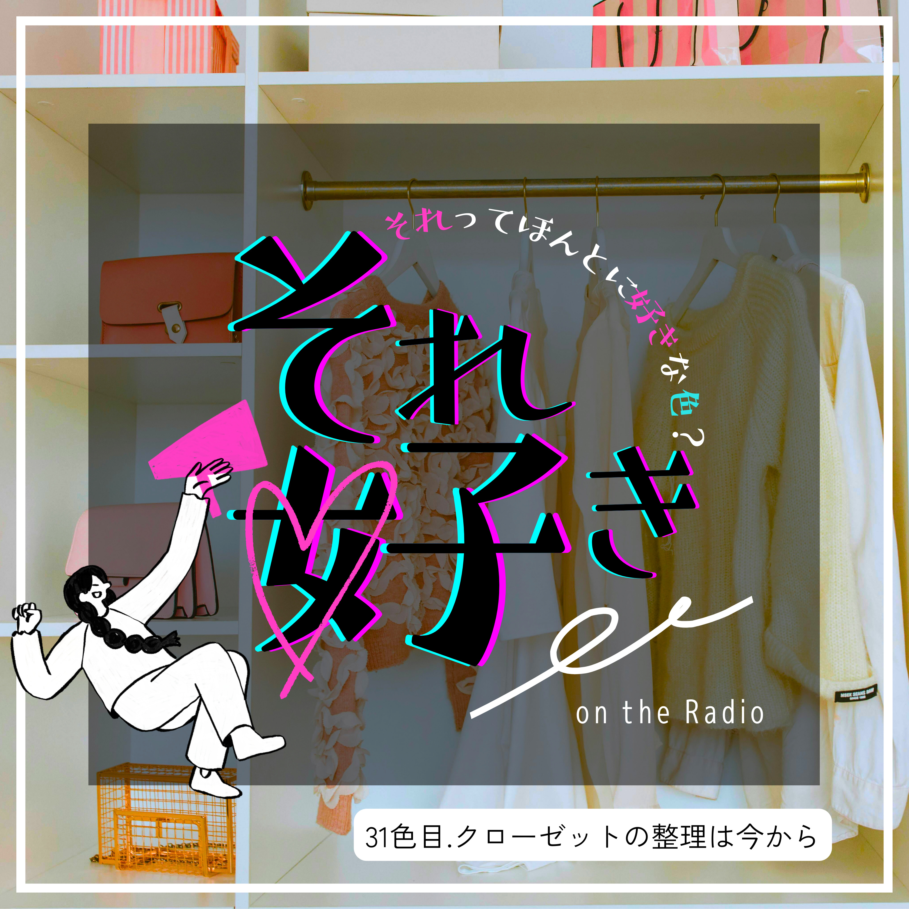 31色目.クローゼットの整理は今から！ episode artwork