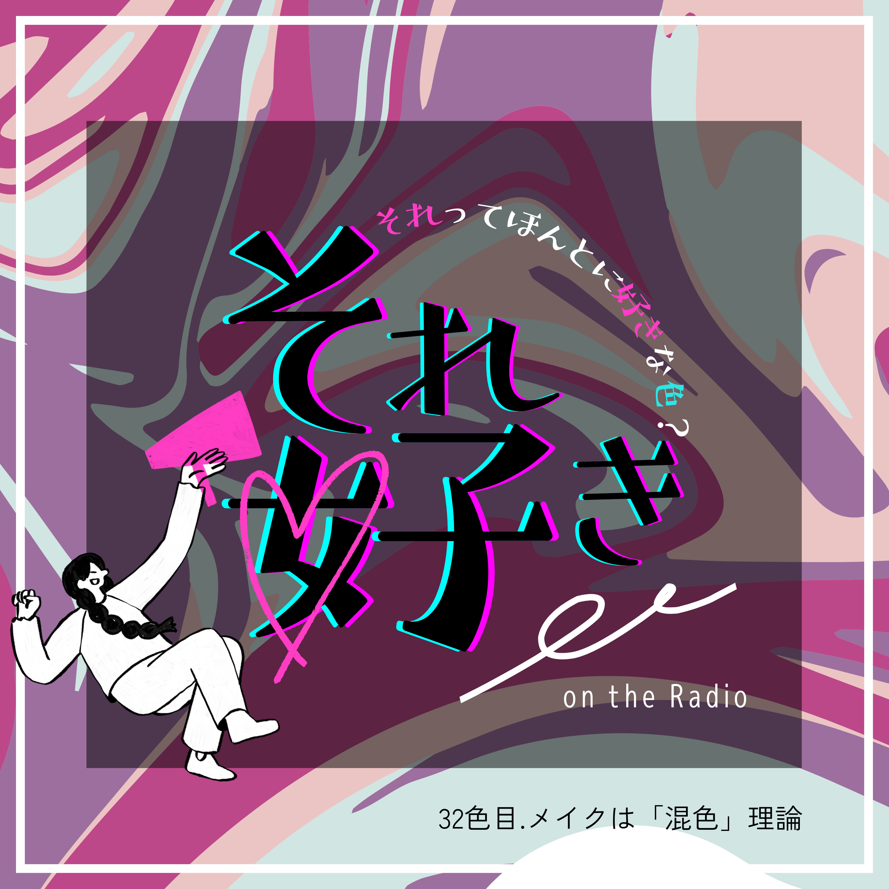 32色目.メイクは「混色」理論 episode artwork