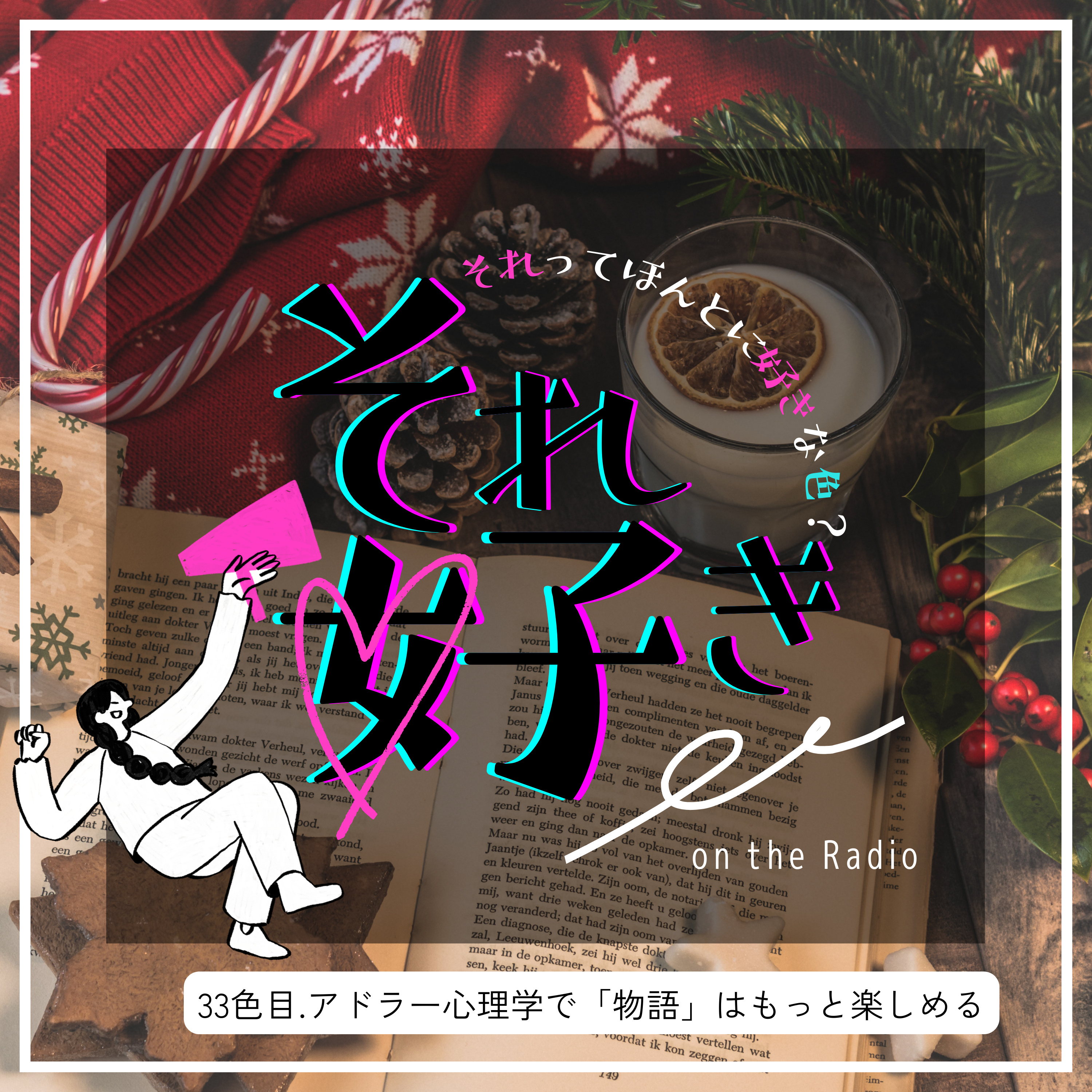 33色目.アドラー心理学で「物語」はもっと楽しめる episode artwork