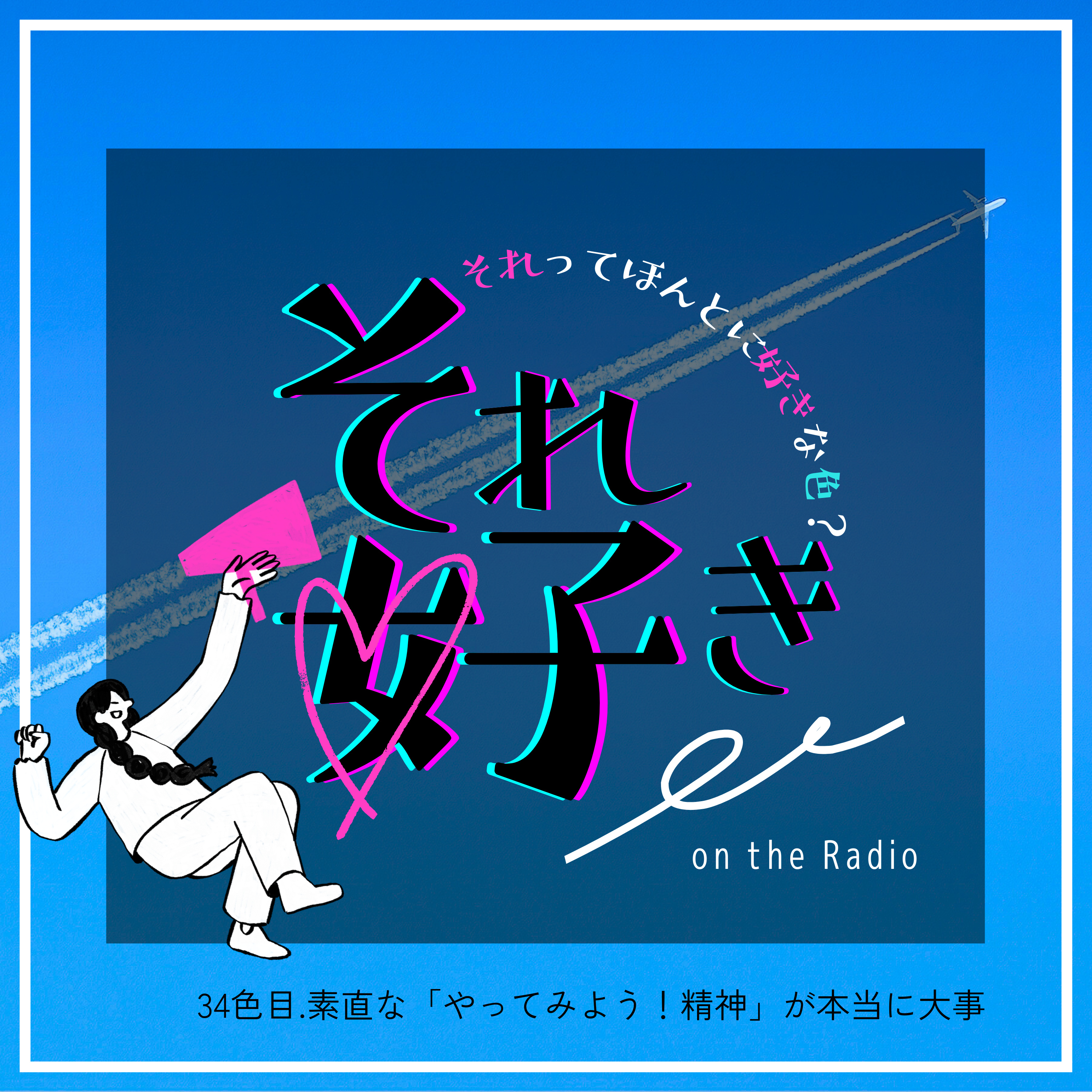 34色目.素直な「やってみよう！」精神が本当に大事 episode artwork