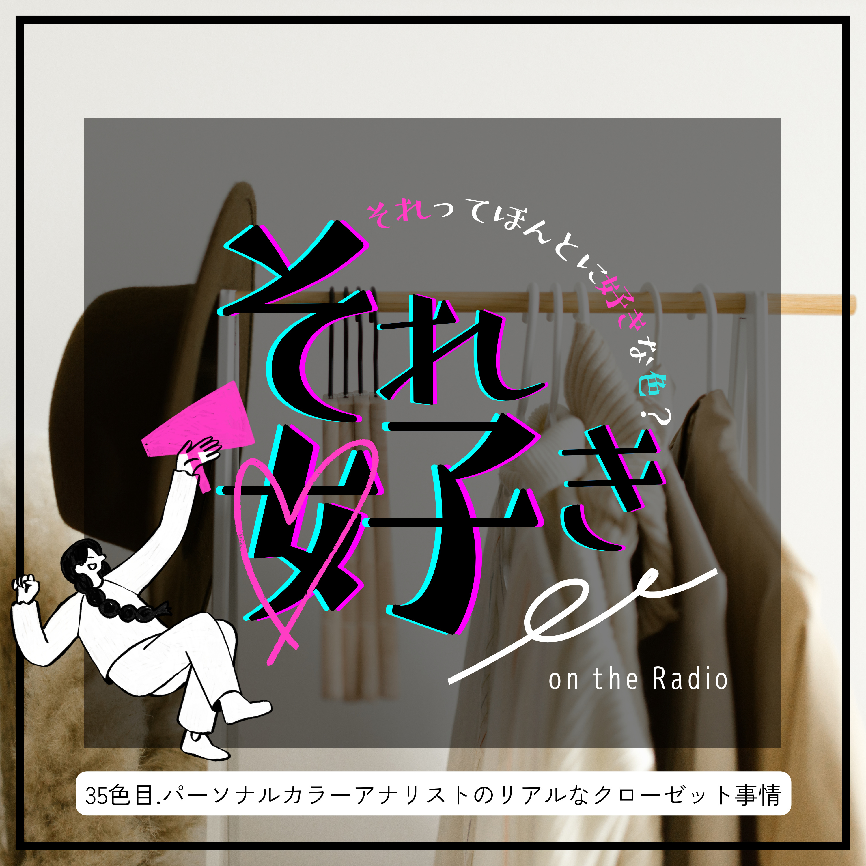 35色目.パーソナルカラーアナリストのリアルなクローゼット事情 episode artwork