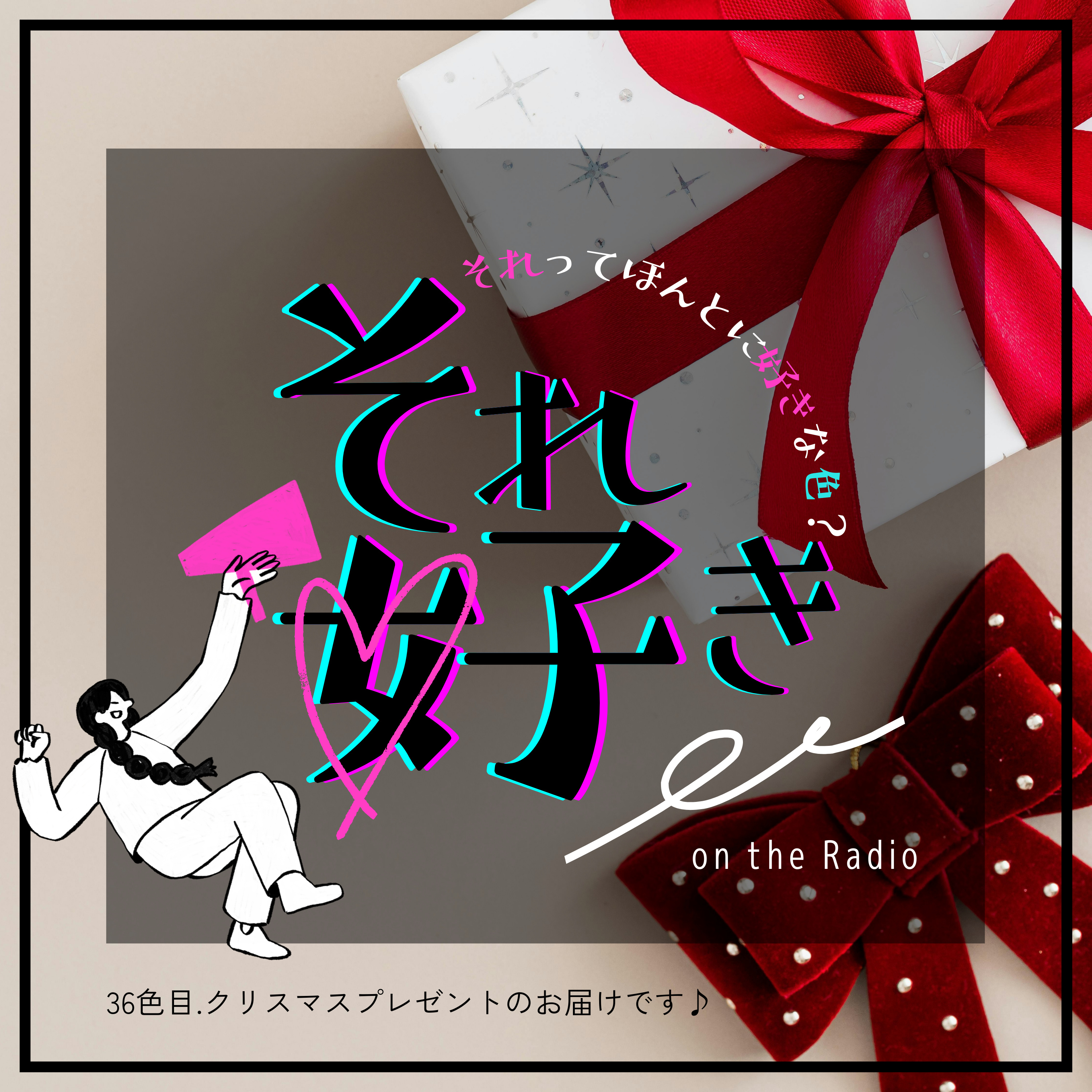 36色目.クリスマスプレゼントのお届けです♪ episode artwork