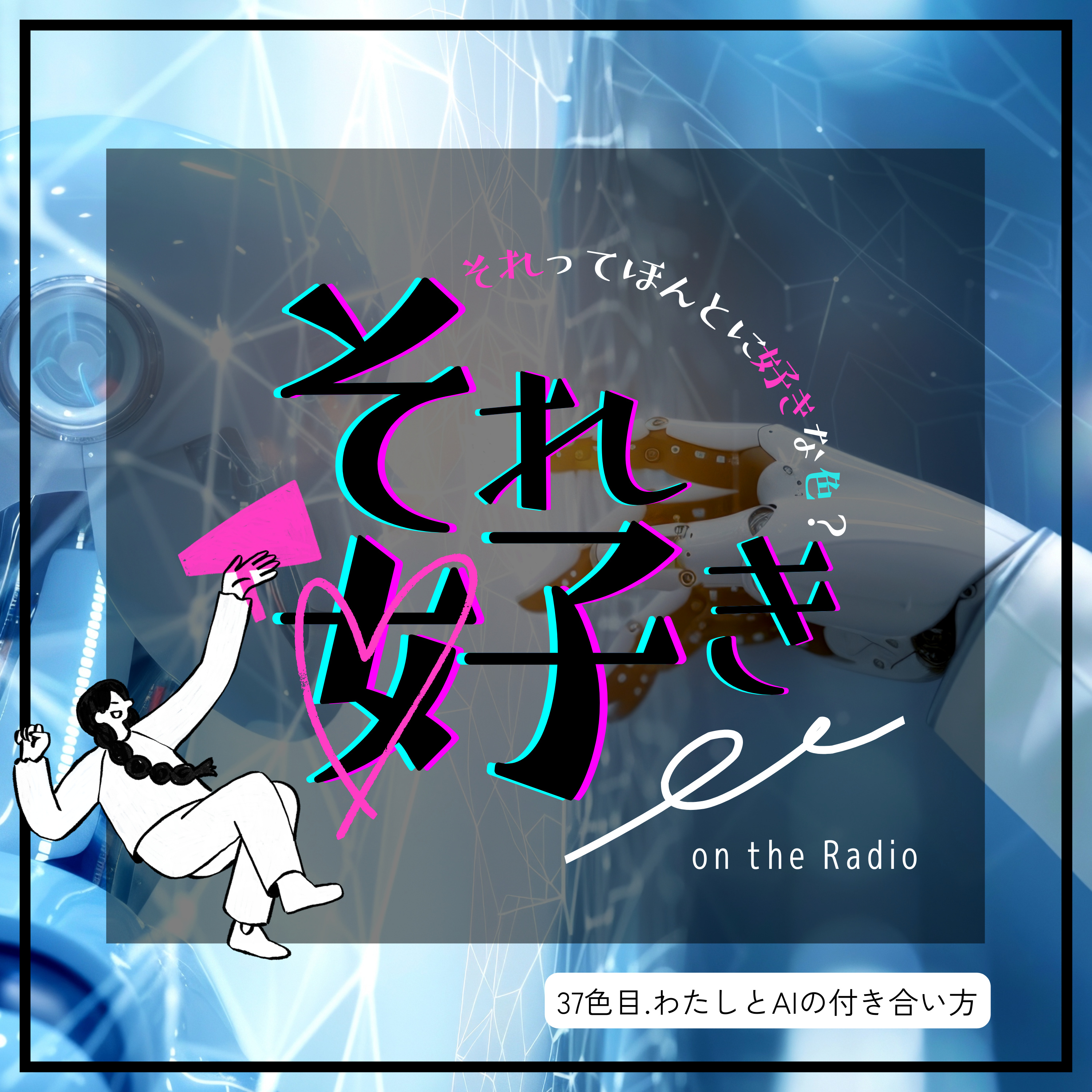 37色目.わたしとAIの付き合い方 episode artwork