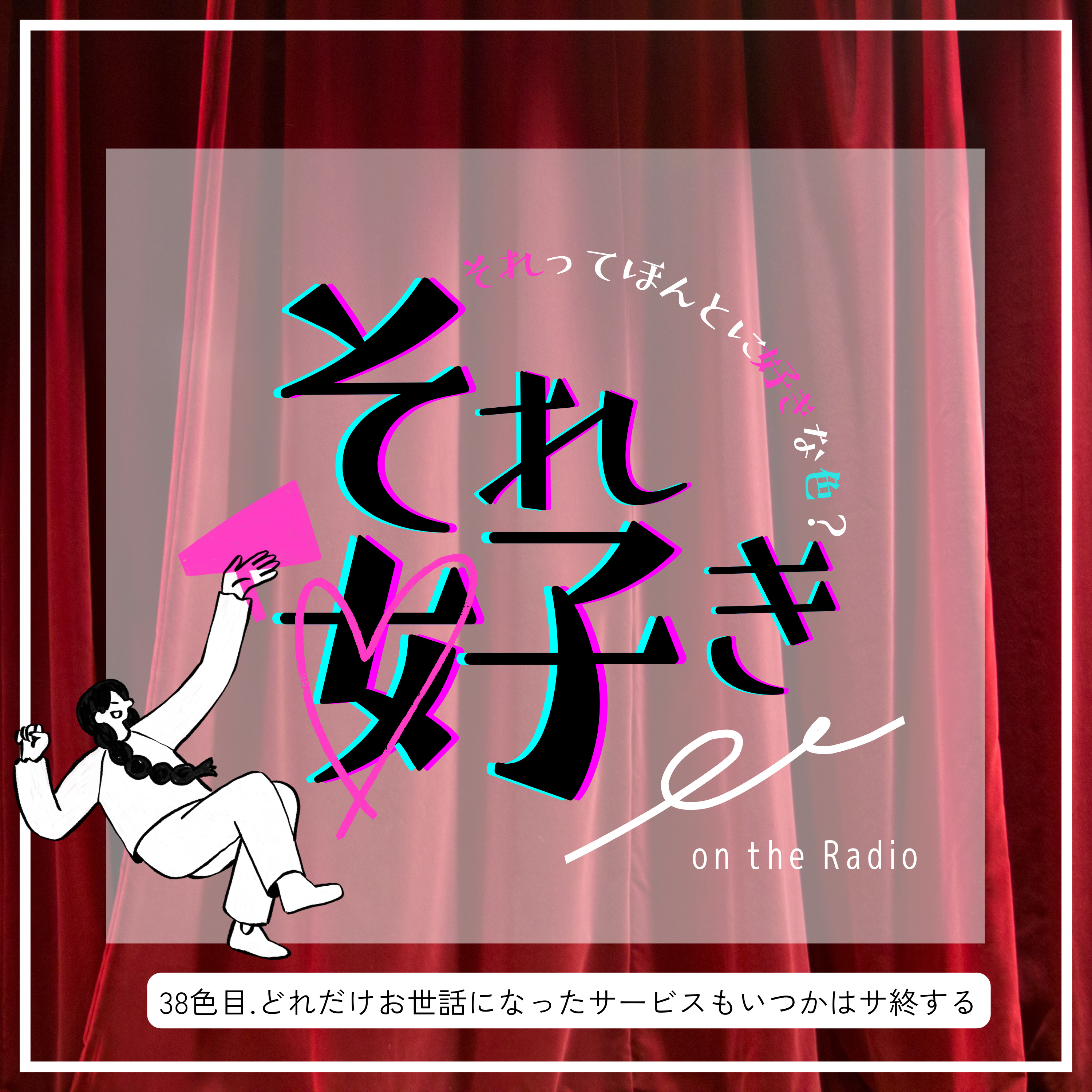 38色目.どれだけお世話になったサービスもいつかはサ終する episode artwork