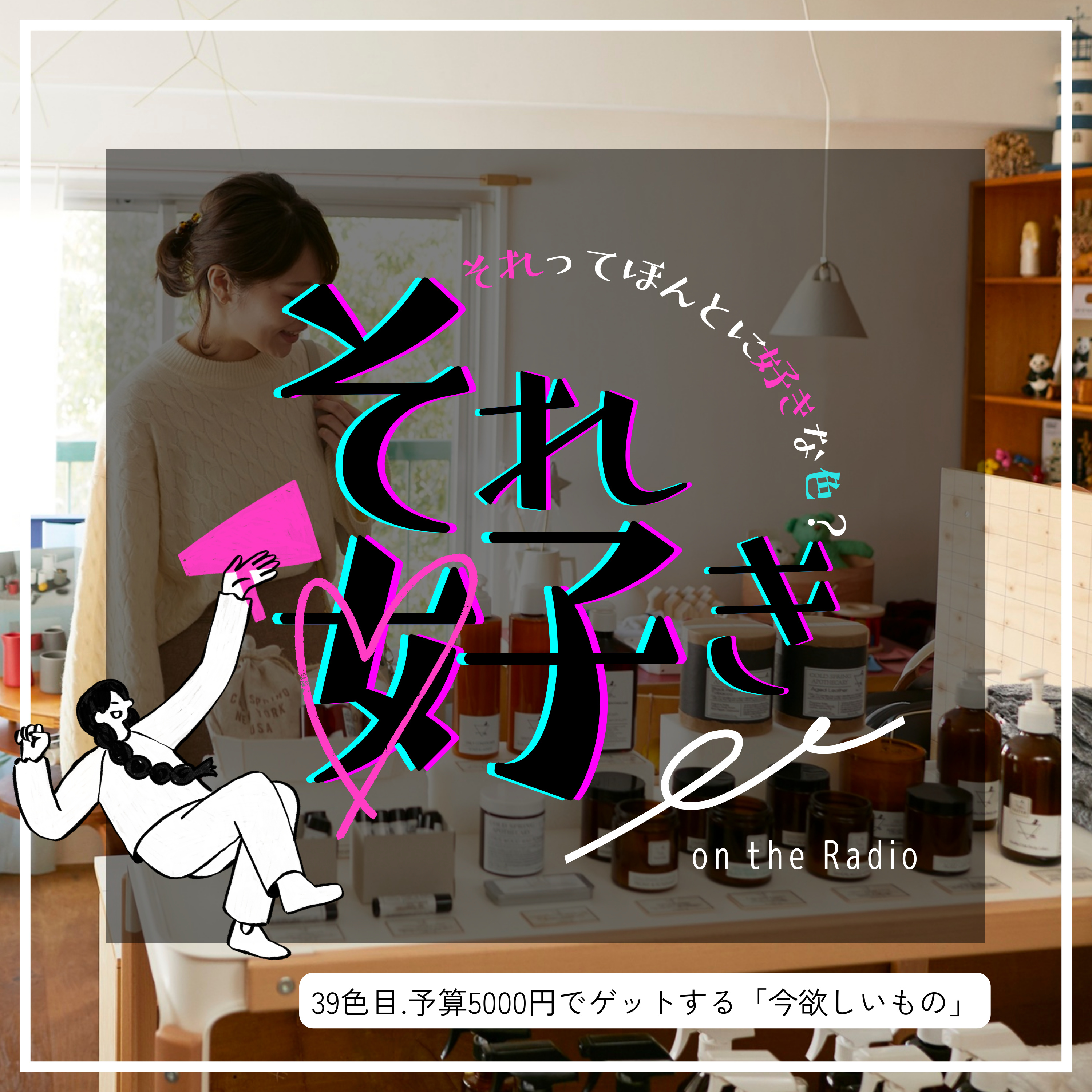 39色目.予算5000円でゲットする「今欲しいもの」 episode artwork
