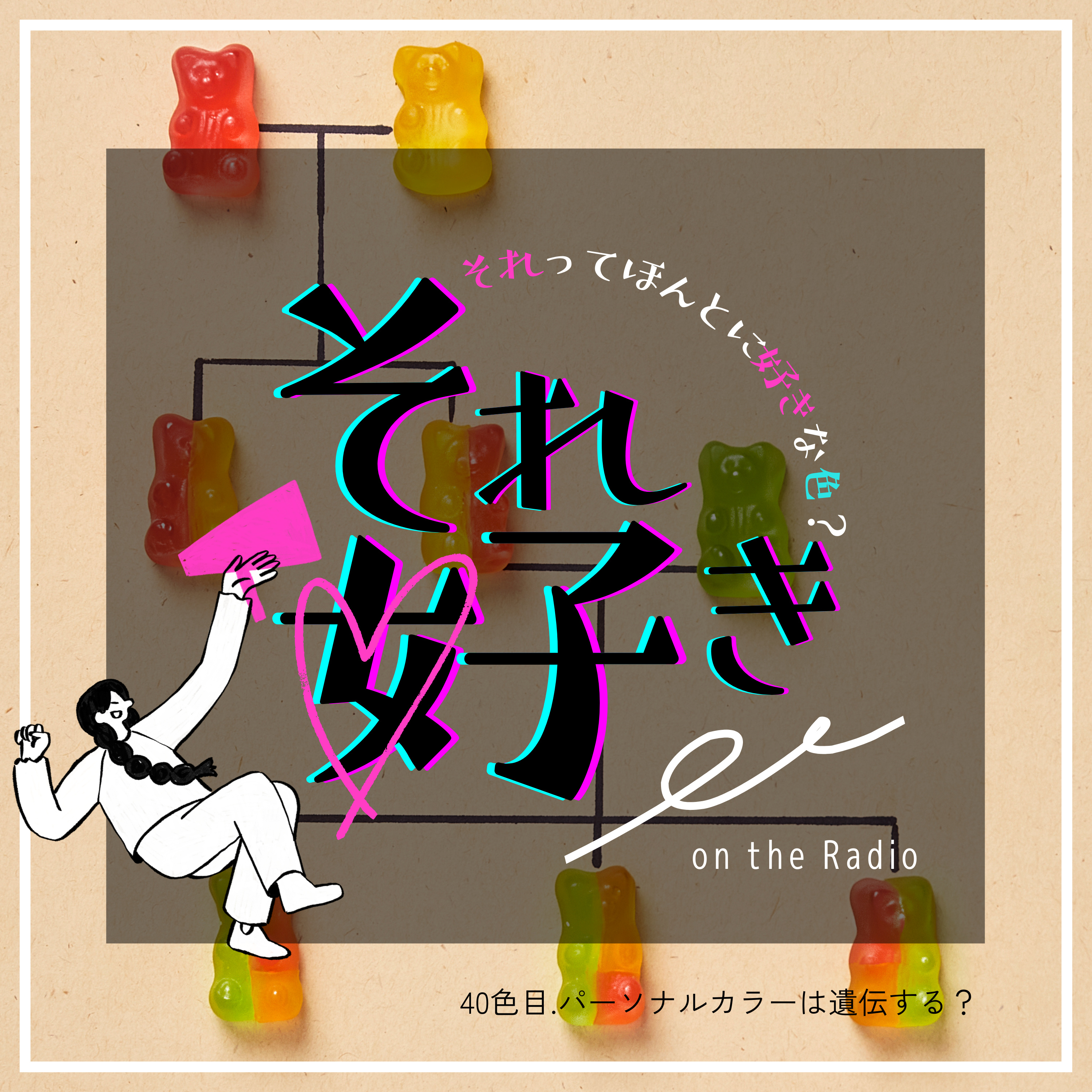 40色目.パーソナルカラーは遺伝する？ episode artwork