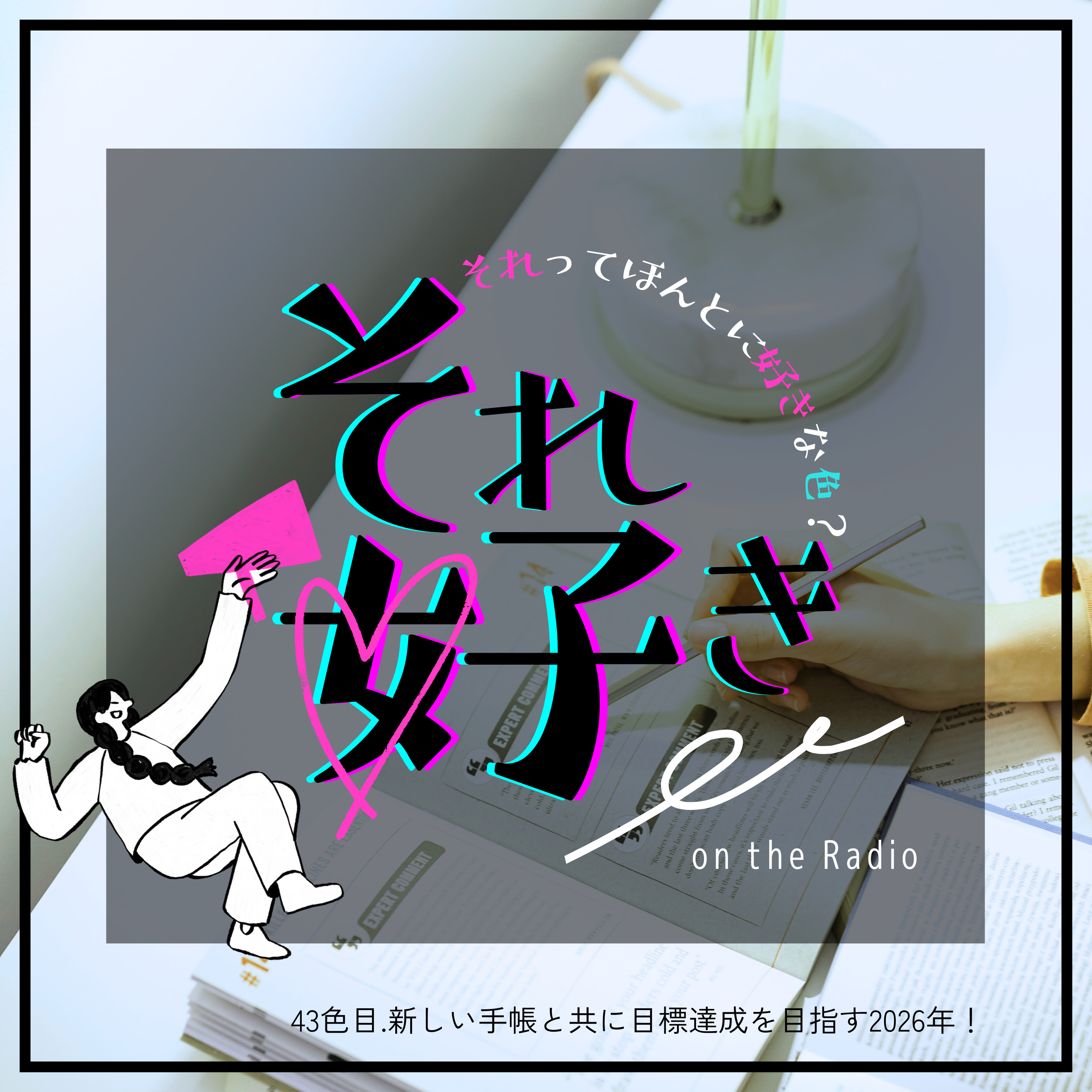 43色目.新しい手帳と共に目標達成を目指す2026年 episode artwork
