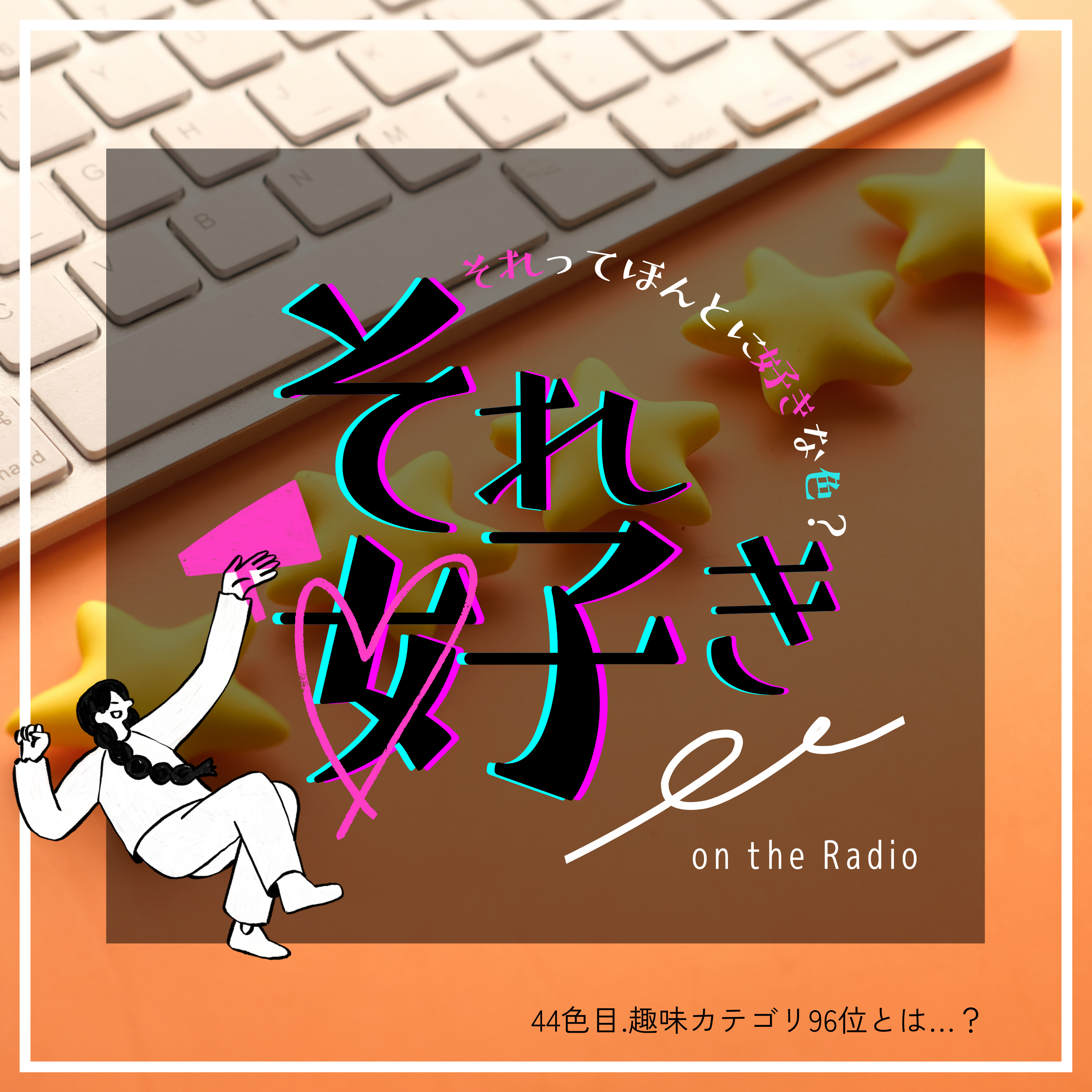 44色目.趣味カテゴリ96位とは……？ episode artwork