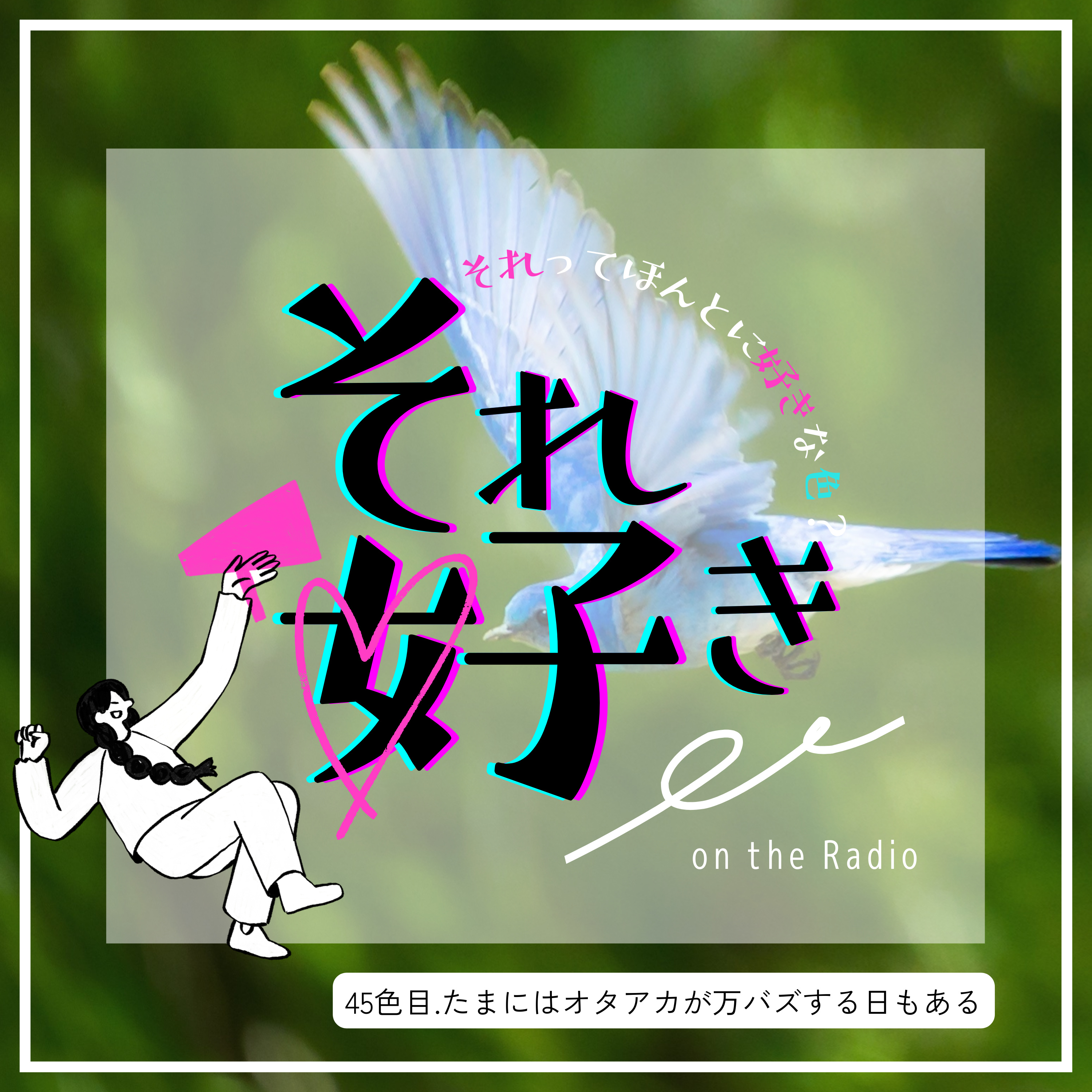 45色目.たまにはオタ垢が万バズする日もある episode artwork