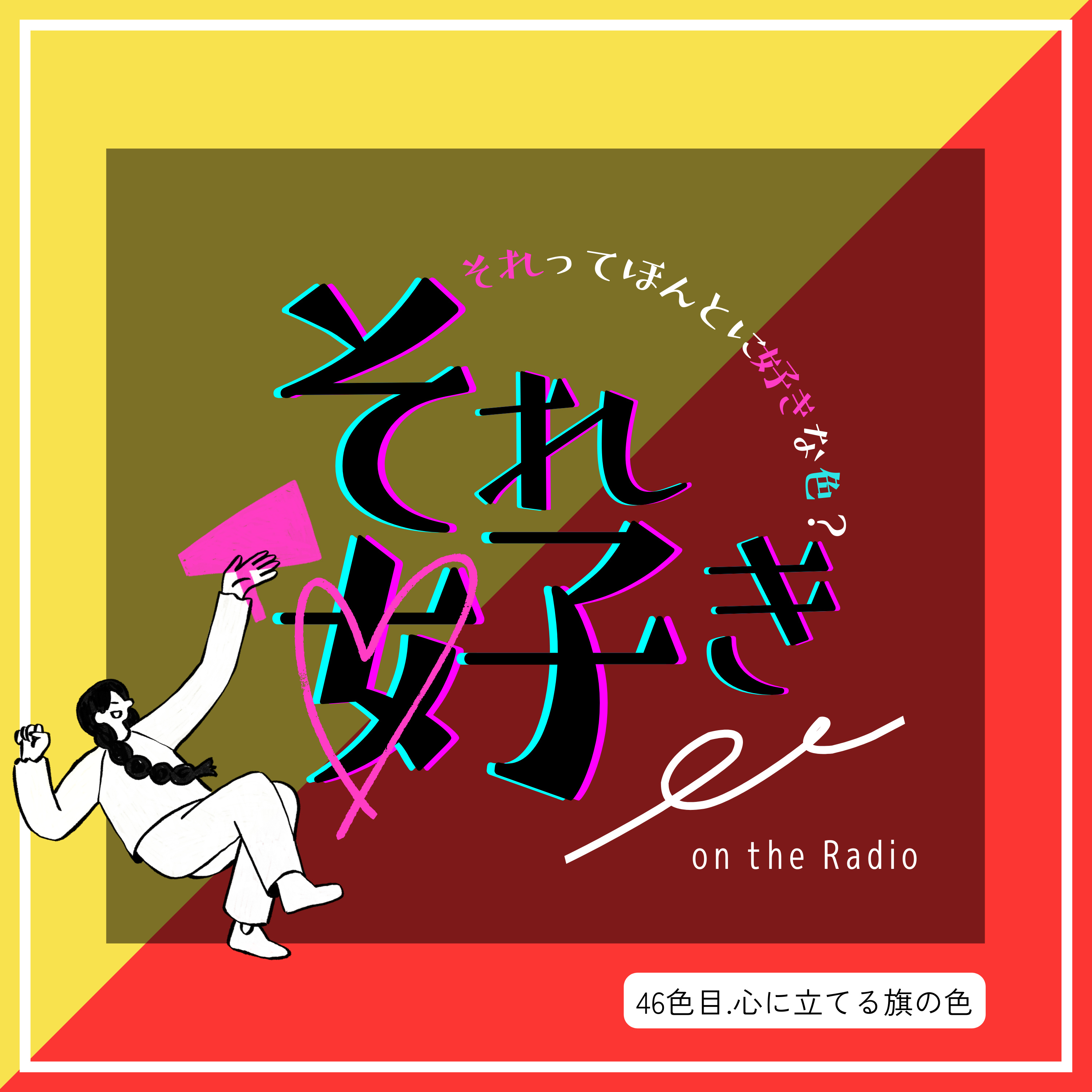 46色目.心に掲げる旗の色 episode artwork