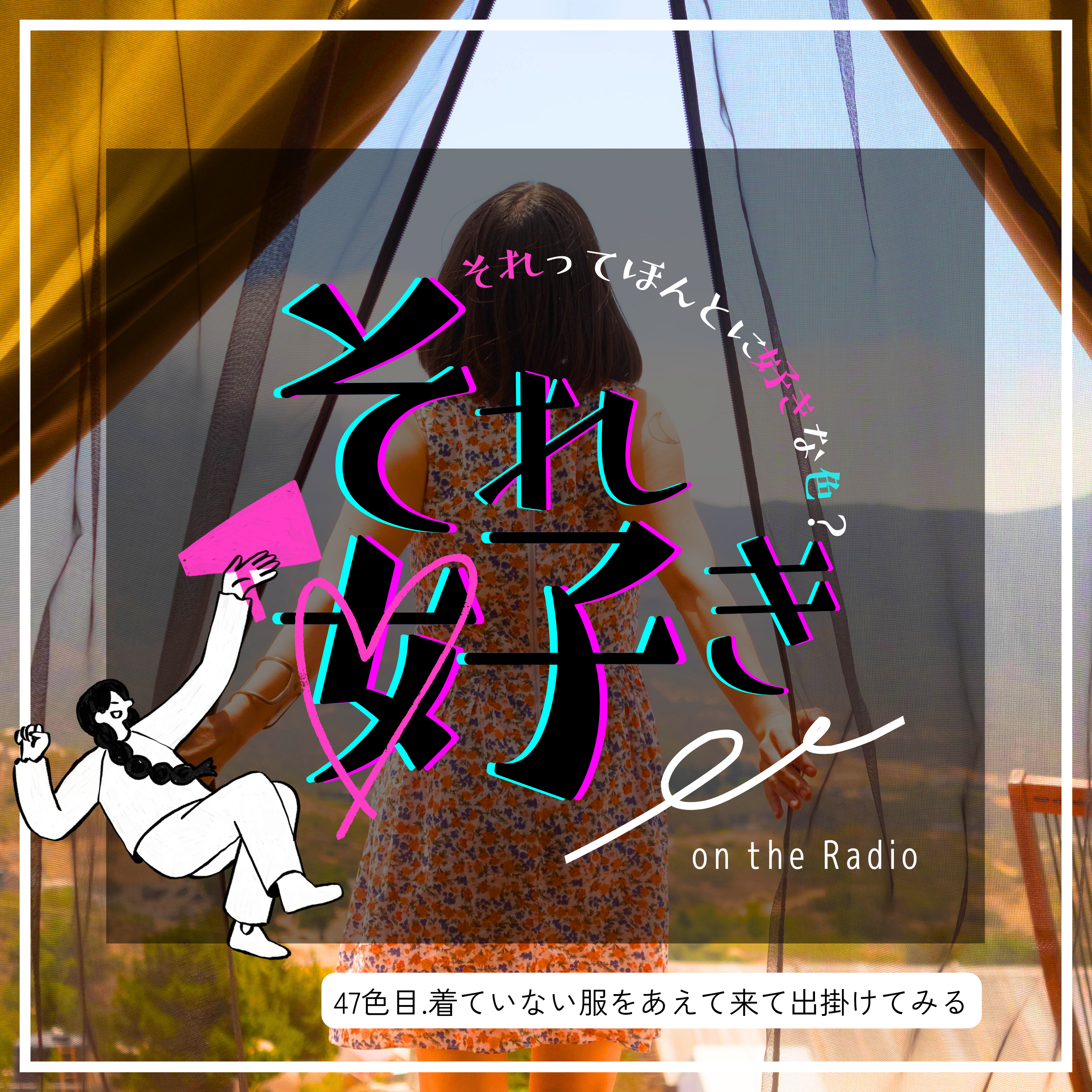 47色目.着ていない服をあえて着て出掛けてみる episode artwork