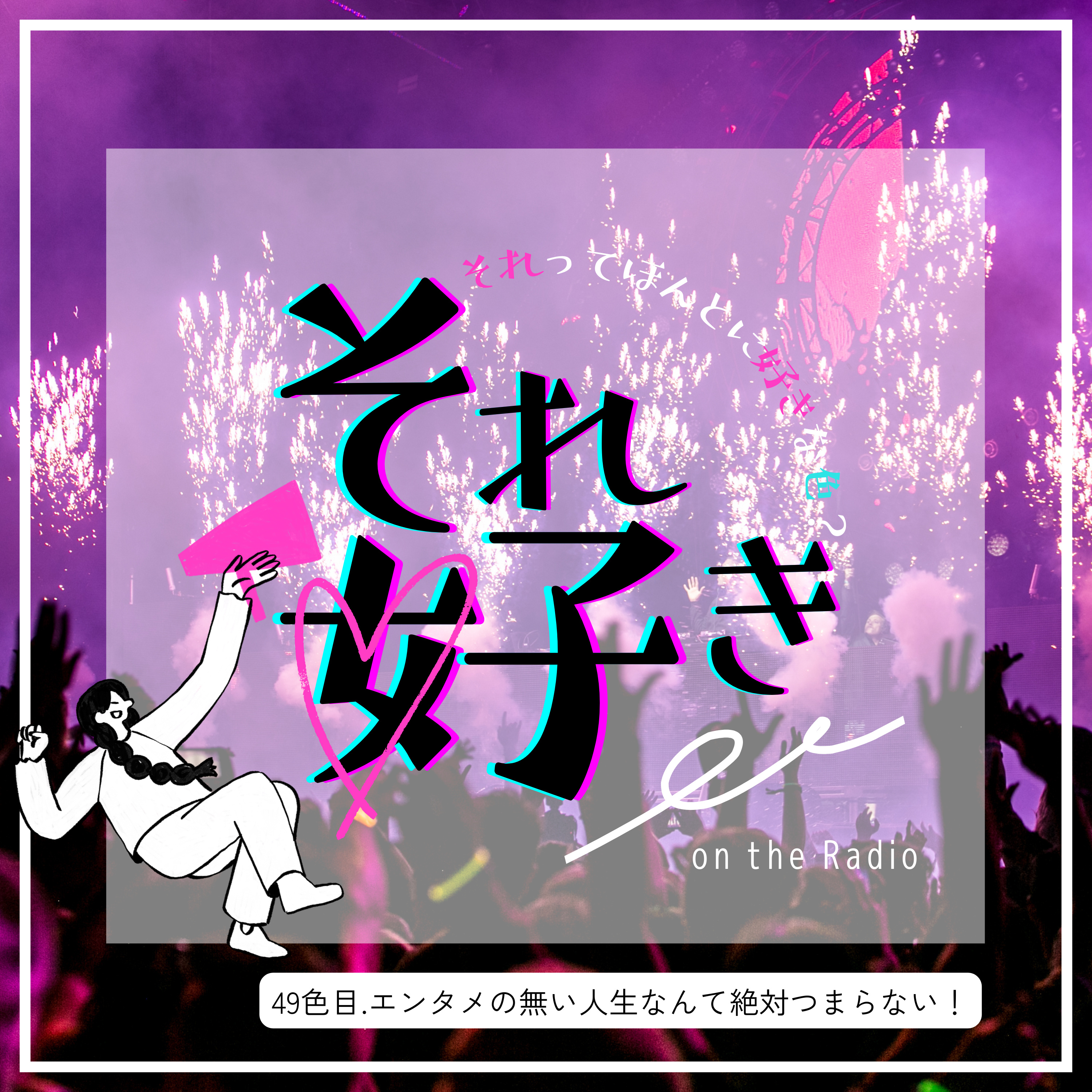 49色目.エンタメの無い人生なんて絶対つまらない！ episode artwork