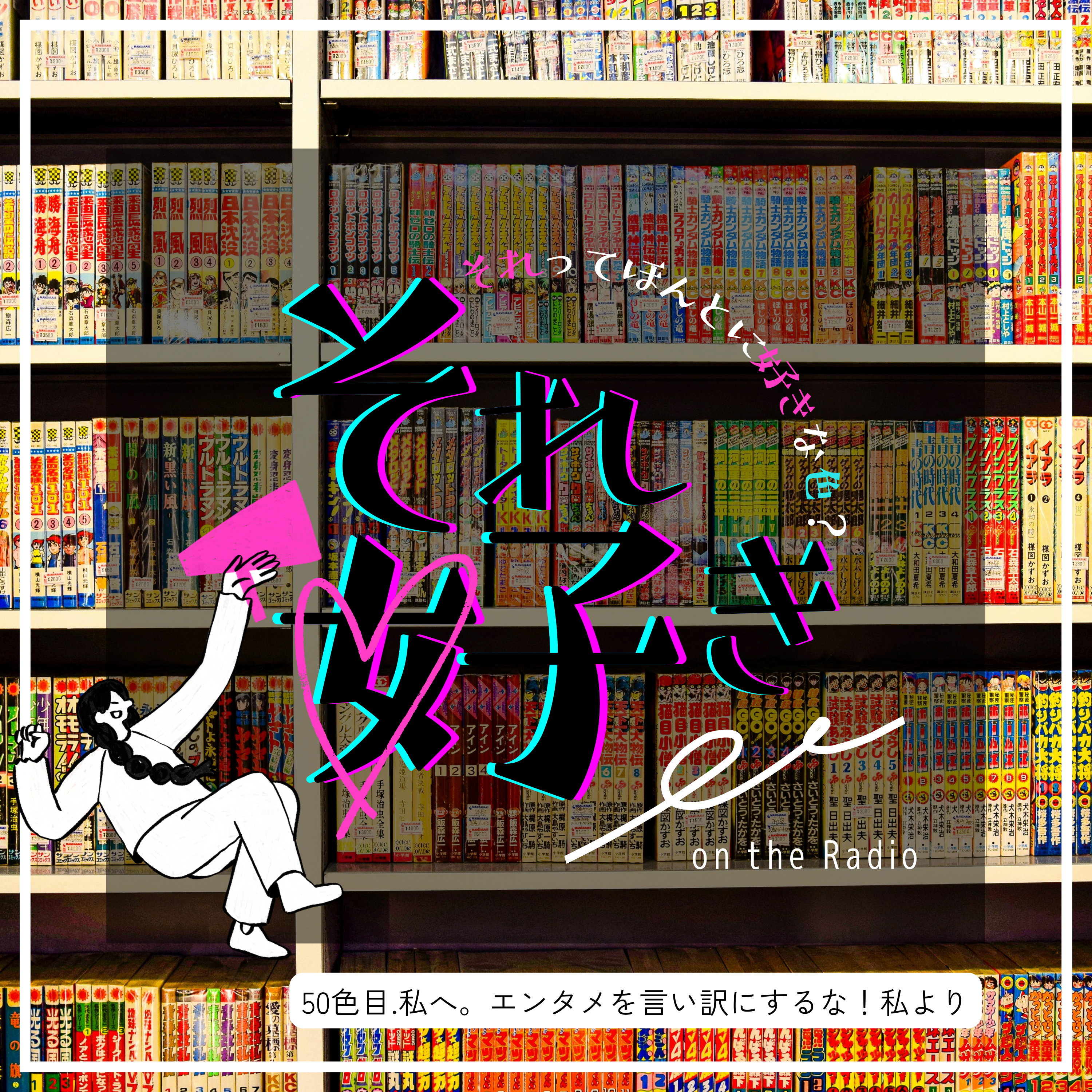 50色目.私へ。エンタメを言い訳にするな！私より episode artwork