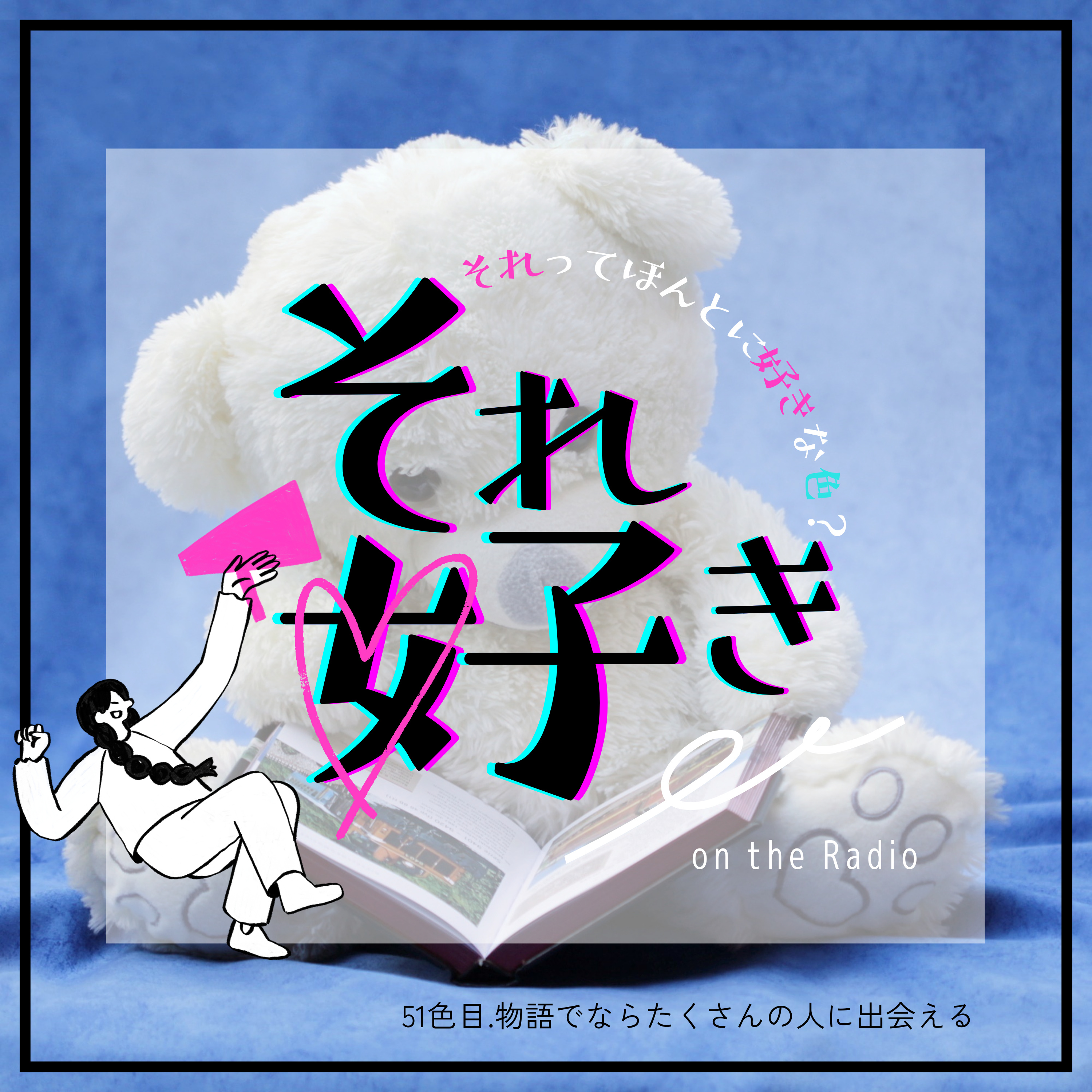 51色目.物語でならたくさんの人に出会える episode artwork