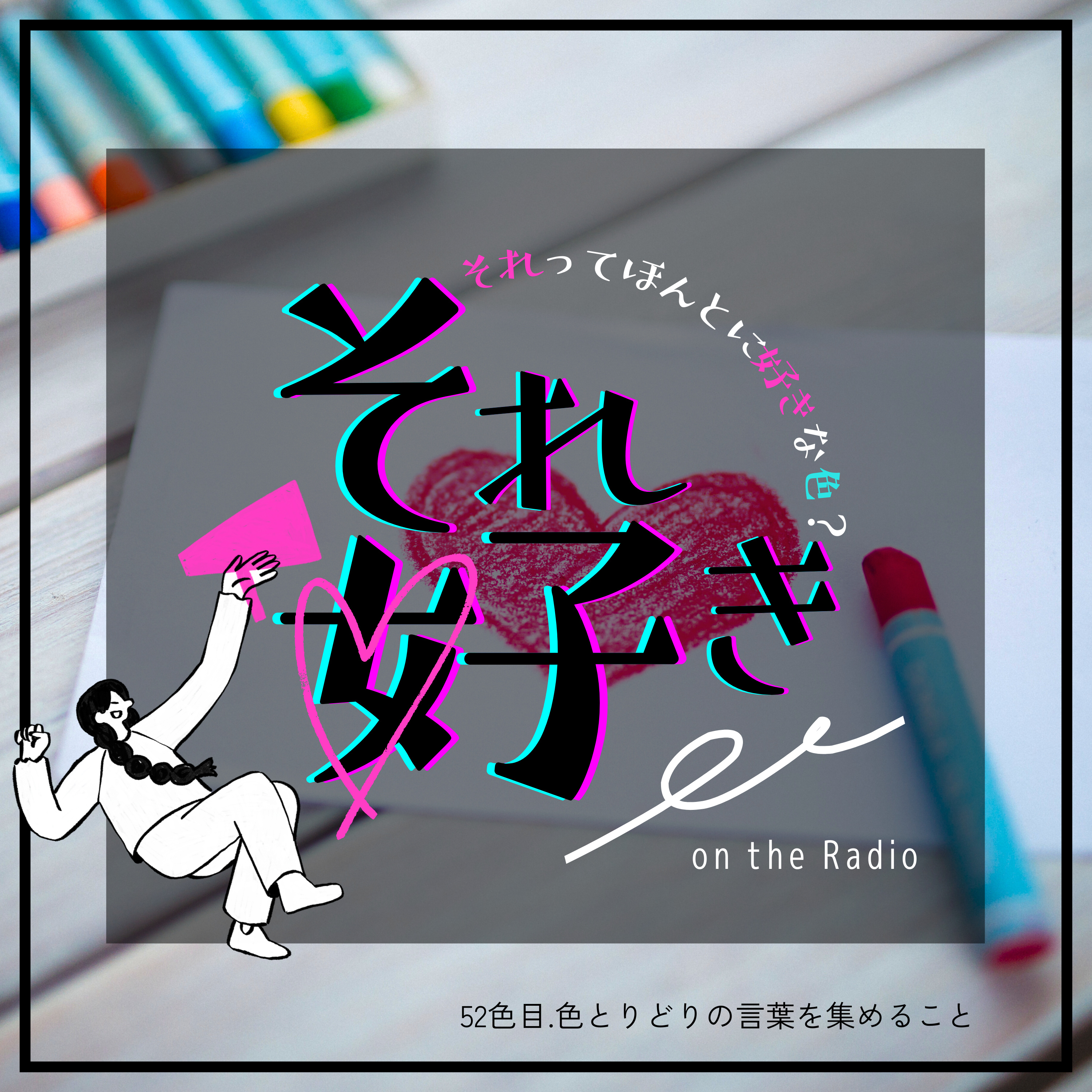 52色目.色とりどりの言葉を集めること episode artwork
