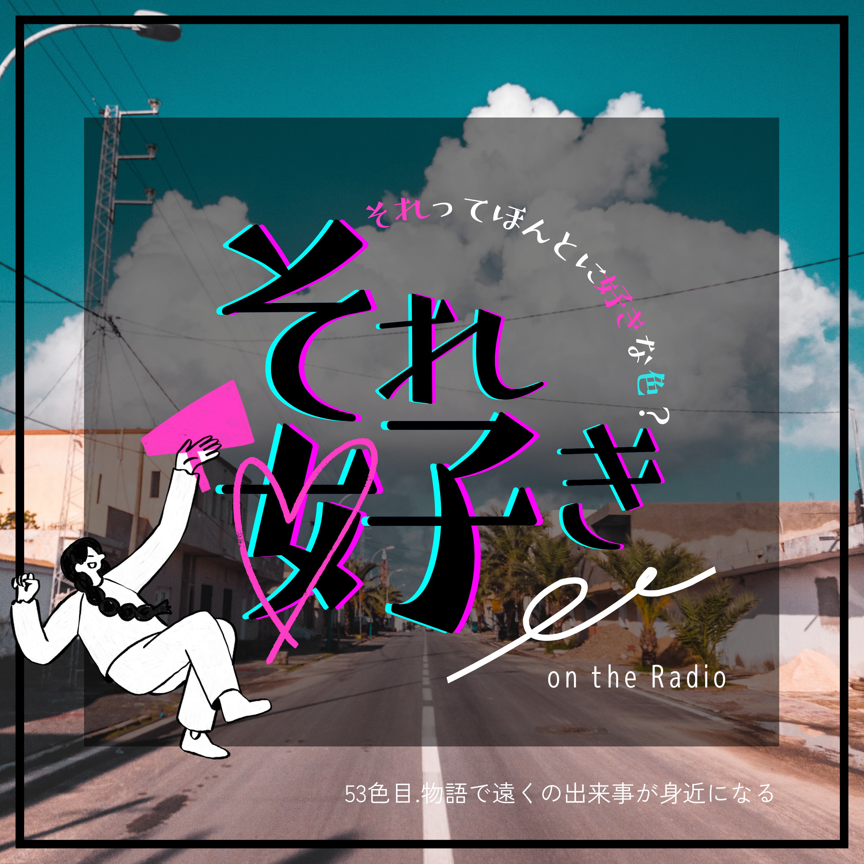 53色目.物語で遠くの出来事が身近になる episode artwork