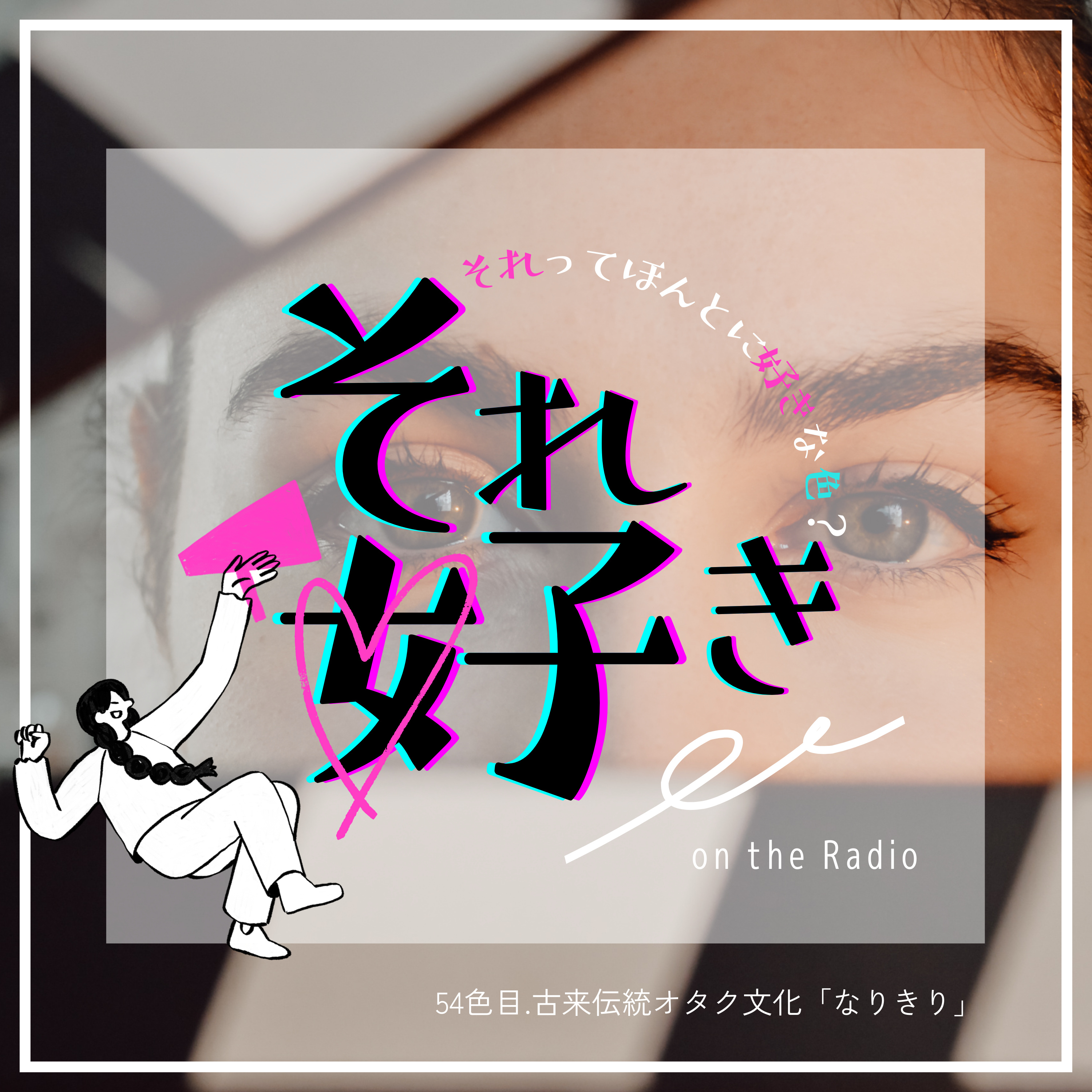 54色目.古来伝統オタ文化「なりきり」 episode artwork