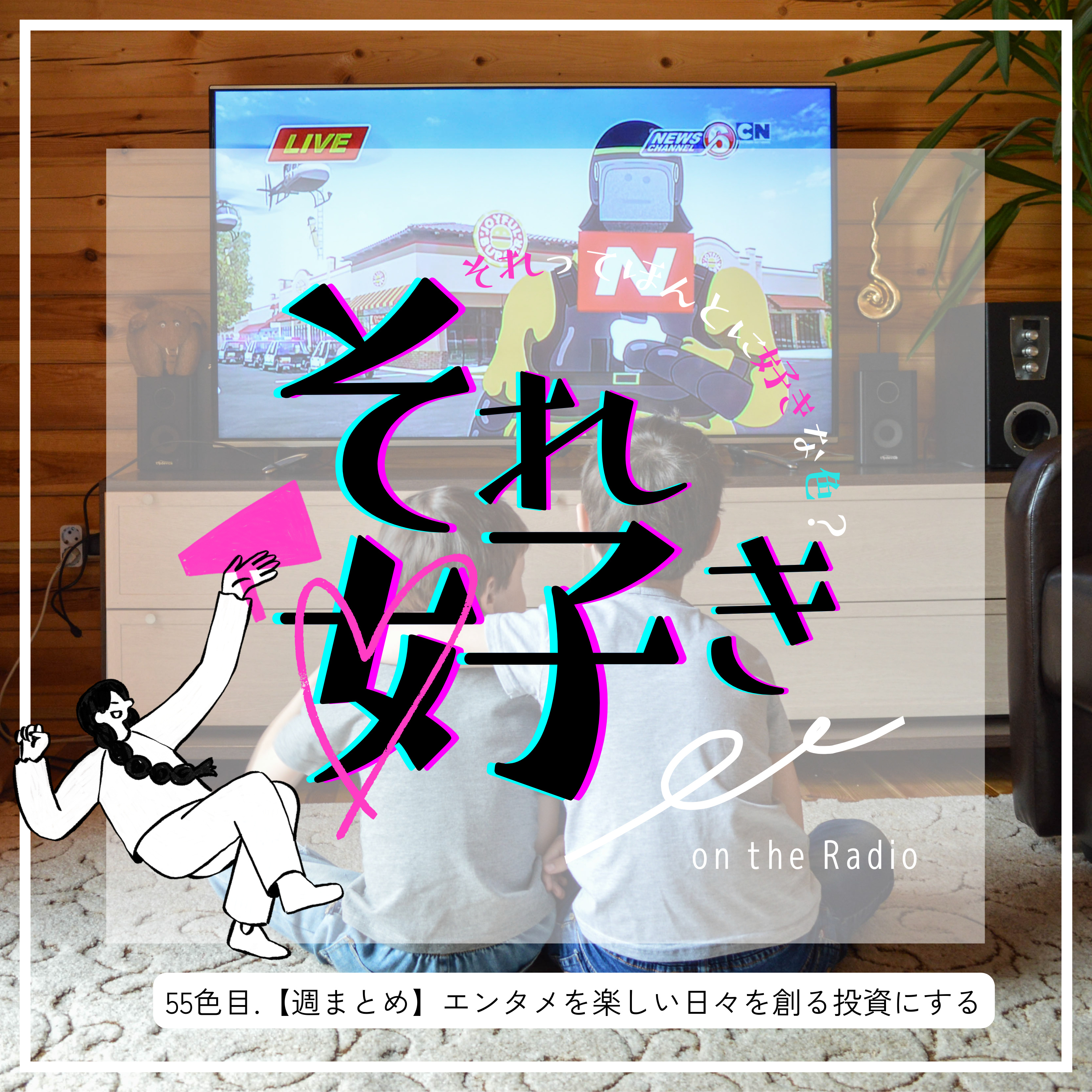 55 色目.【週まとめ】エンタメを楽しい日々を創る投資にする episode artwork