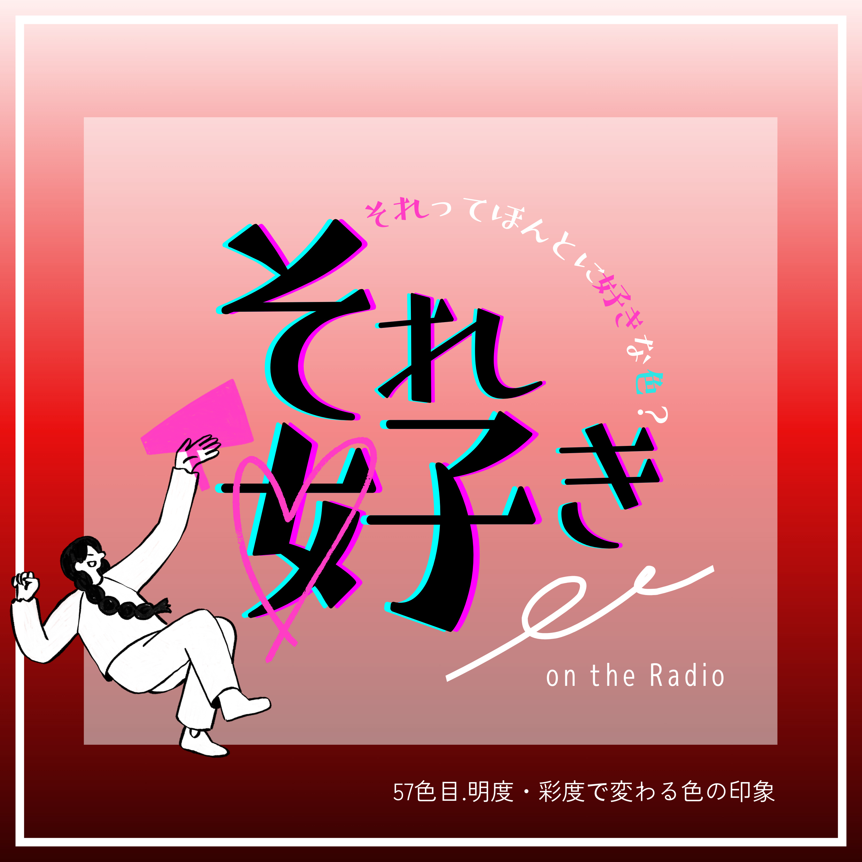 57色目.明度・彩度で変わる色の印象 episode artwork