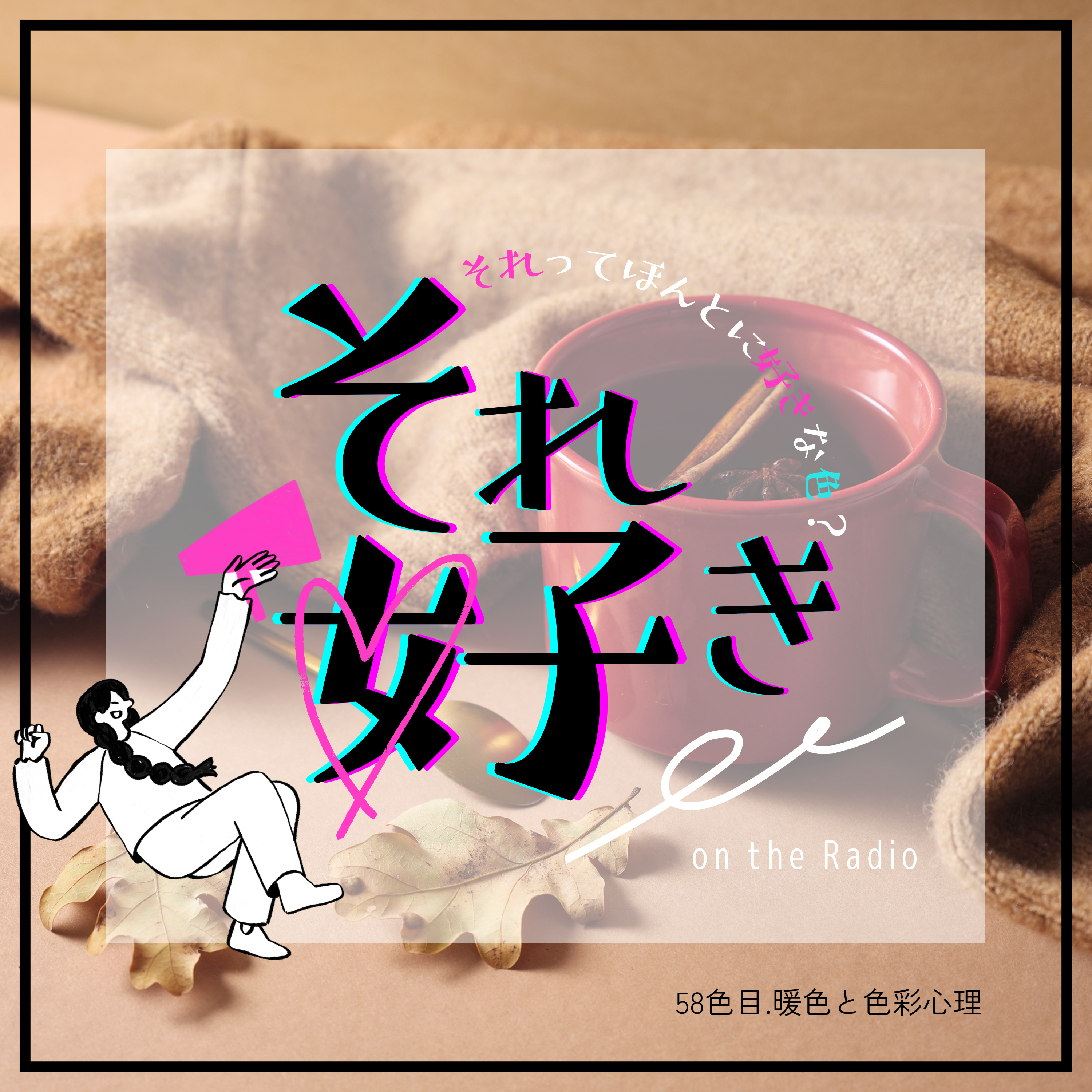 58色目.暖色の色彩心理 episode artwork