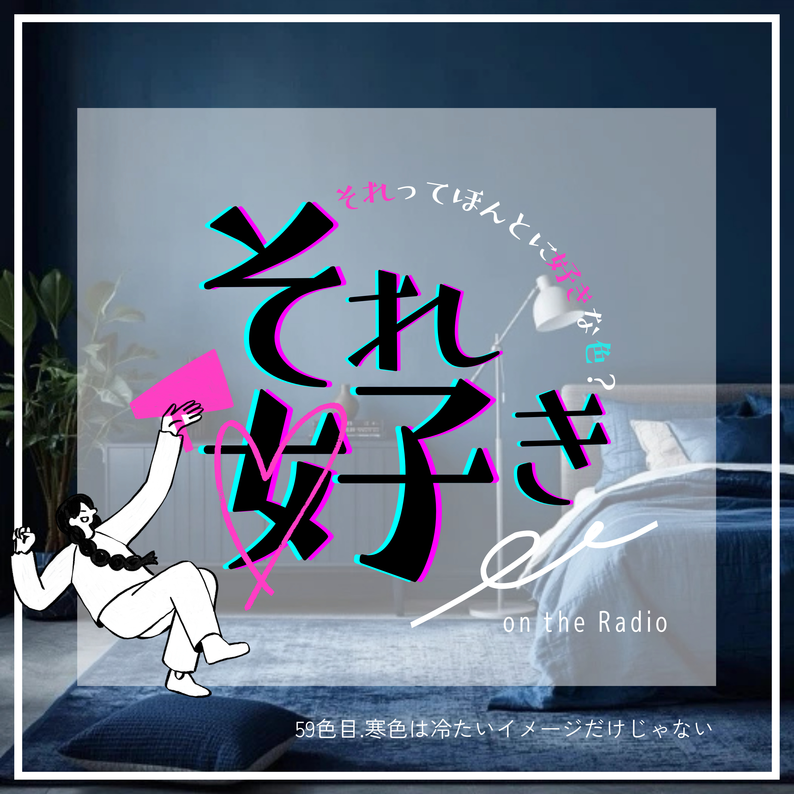 59色目.寒色は冷たいイメージだけではない episode artwork