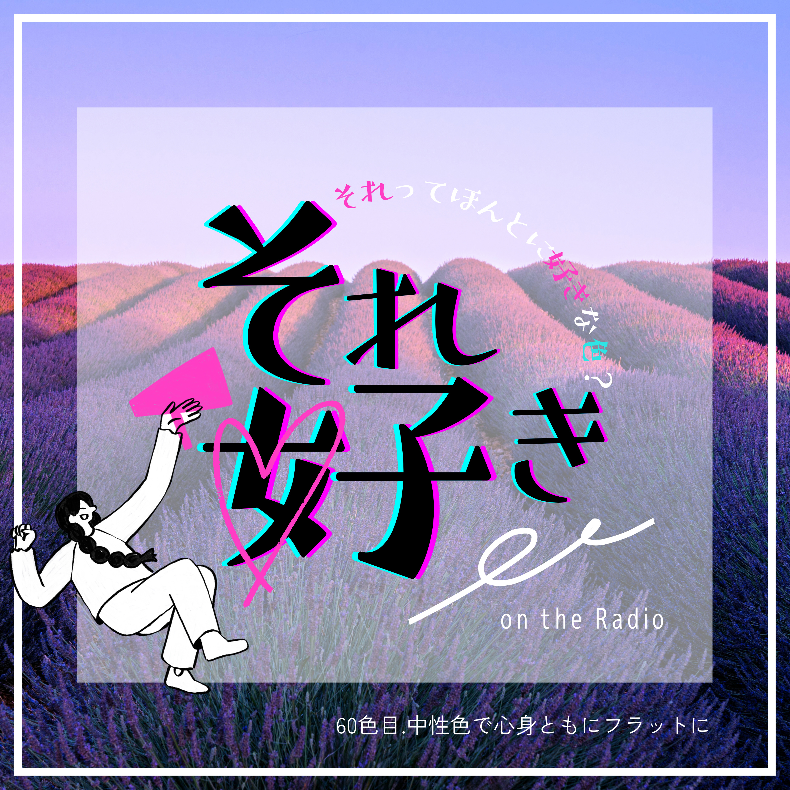 60色目.中性色で心身ともにフラットに episode artwork