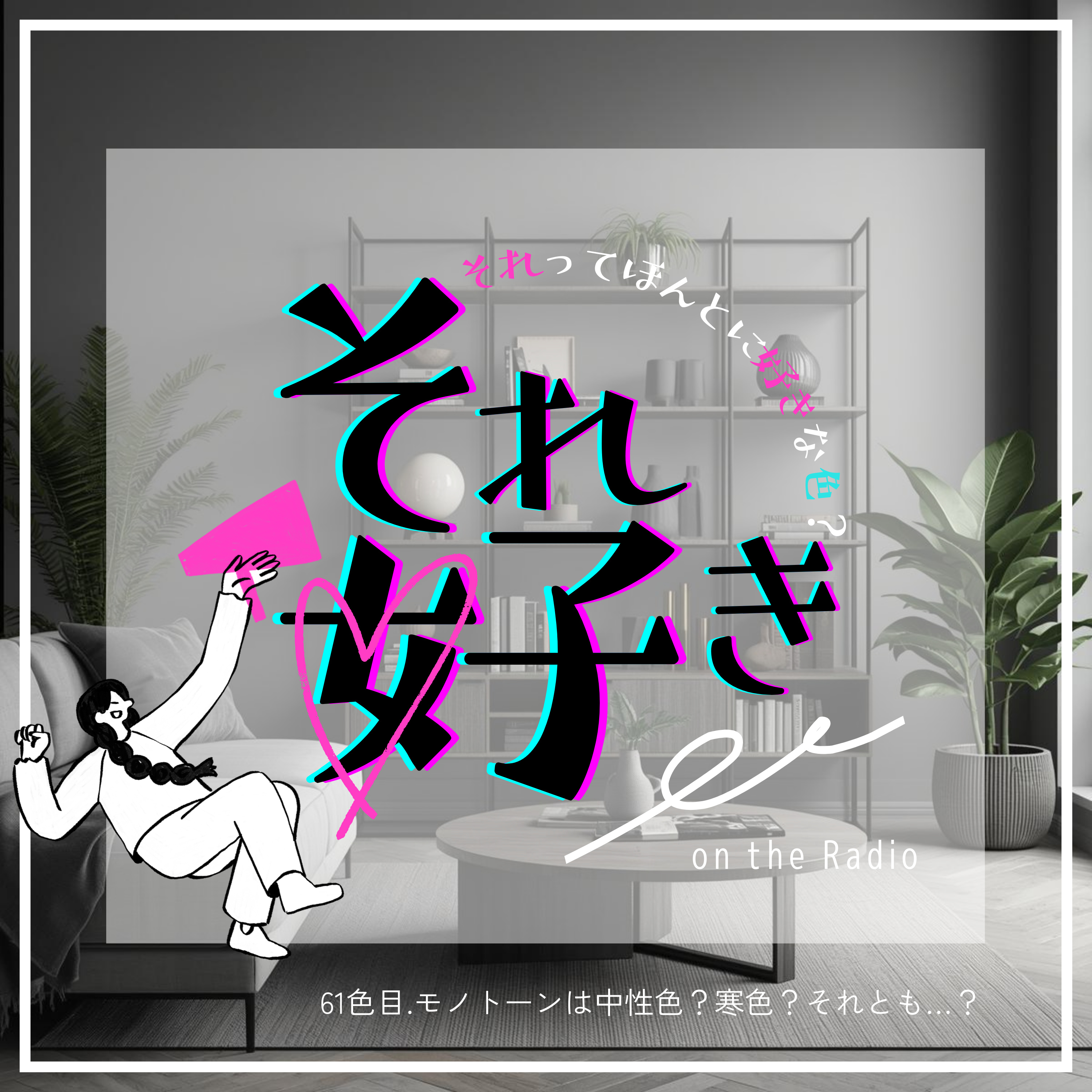 61色目.モノトーンは中性色？寒色？それとも…？ episode artwork