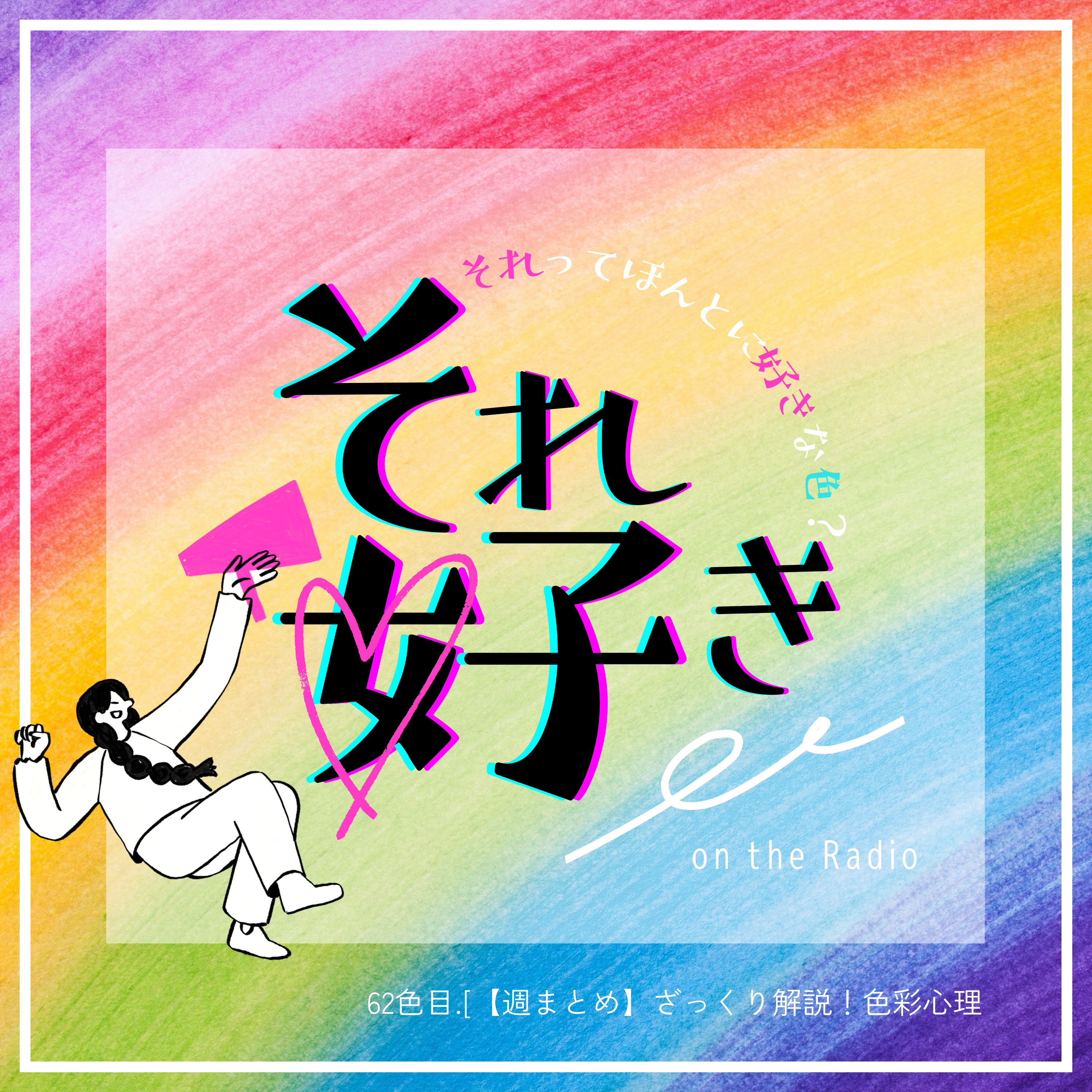 62色目.【週まとめ】ざっくり解説！色彩心理 episode artwork