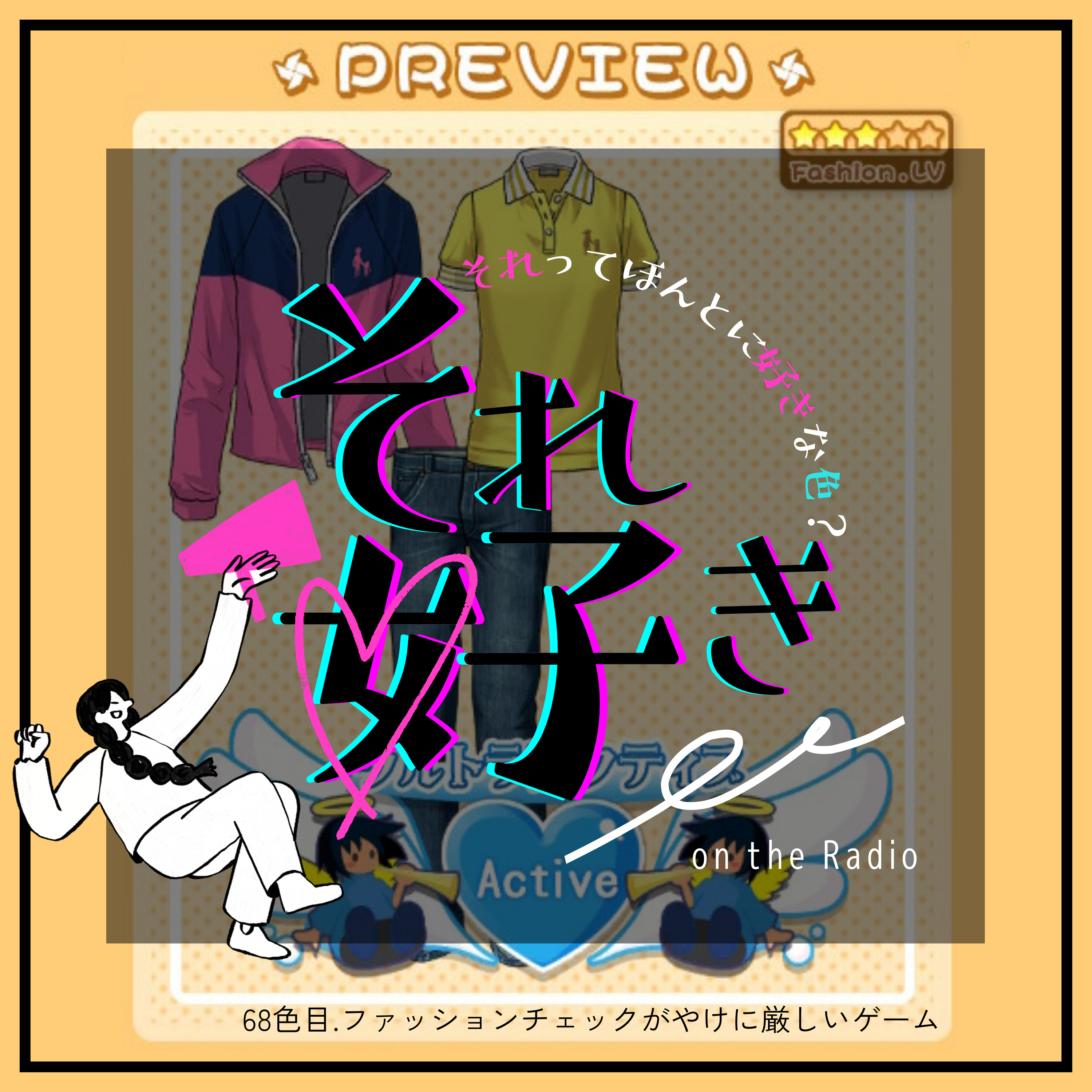 68色目.ファッションチェックがやけに厳しいゲーム episode artwork