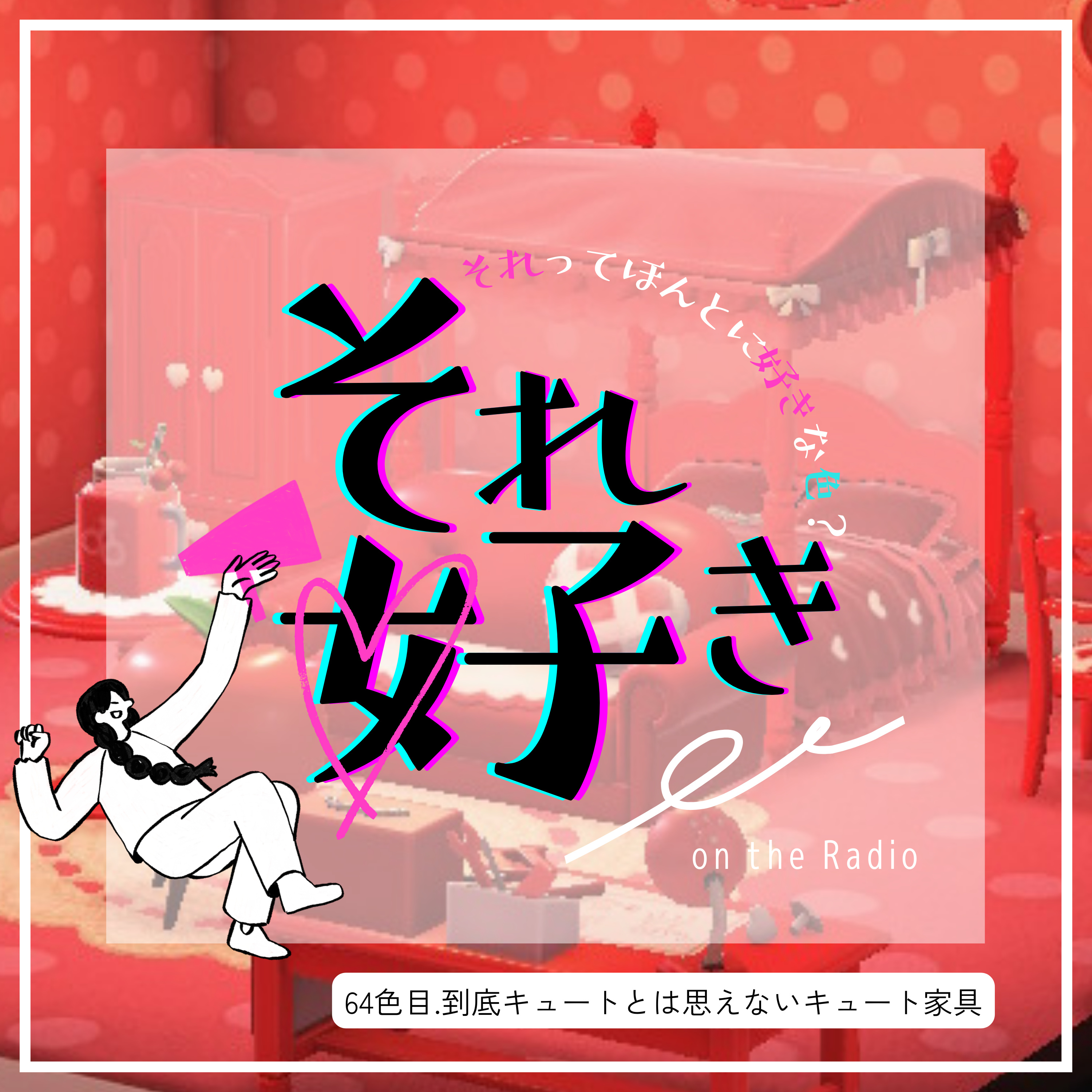 64色目.到底キュートとは思えないキュート家具 episode artwork