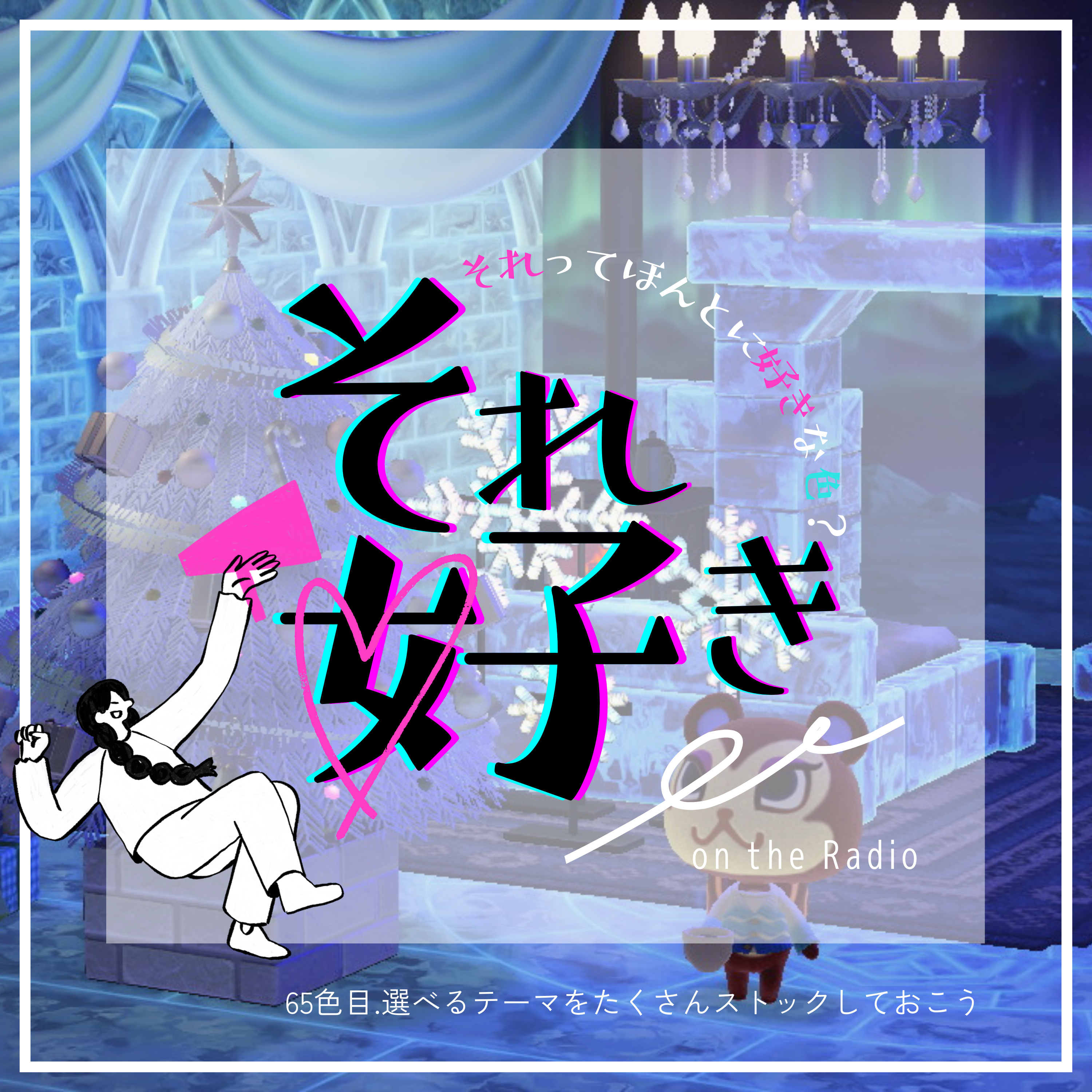 65色目.選べるテーマをたくさんストックしておこう episode artwork