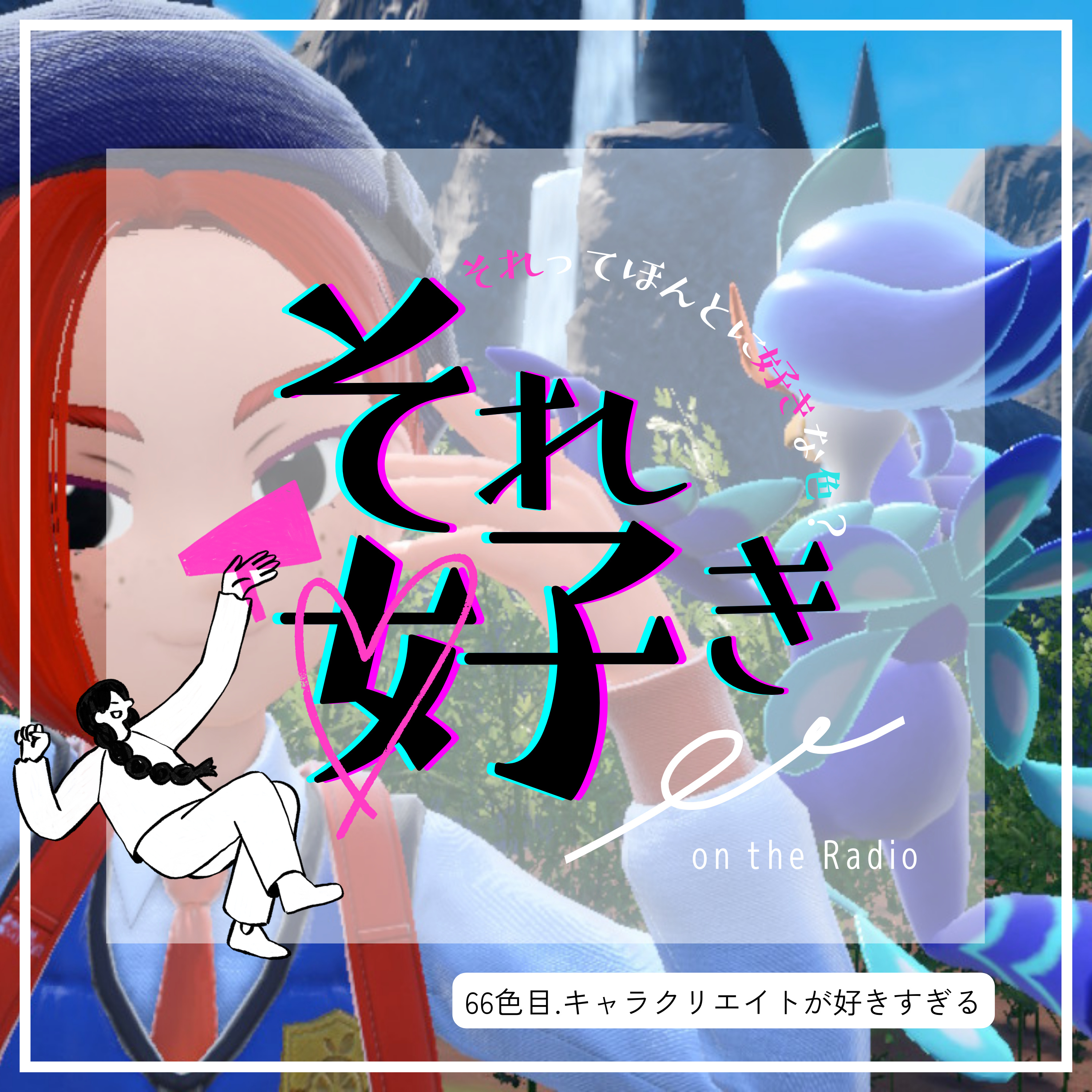 66色目.キャラクリエイトが好きすぎる episode artwork
