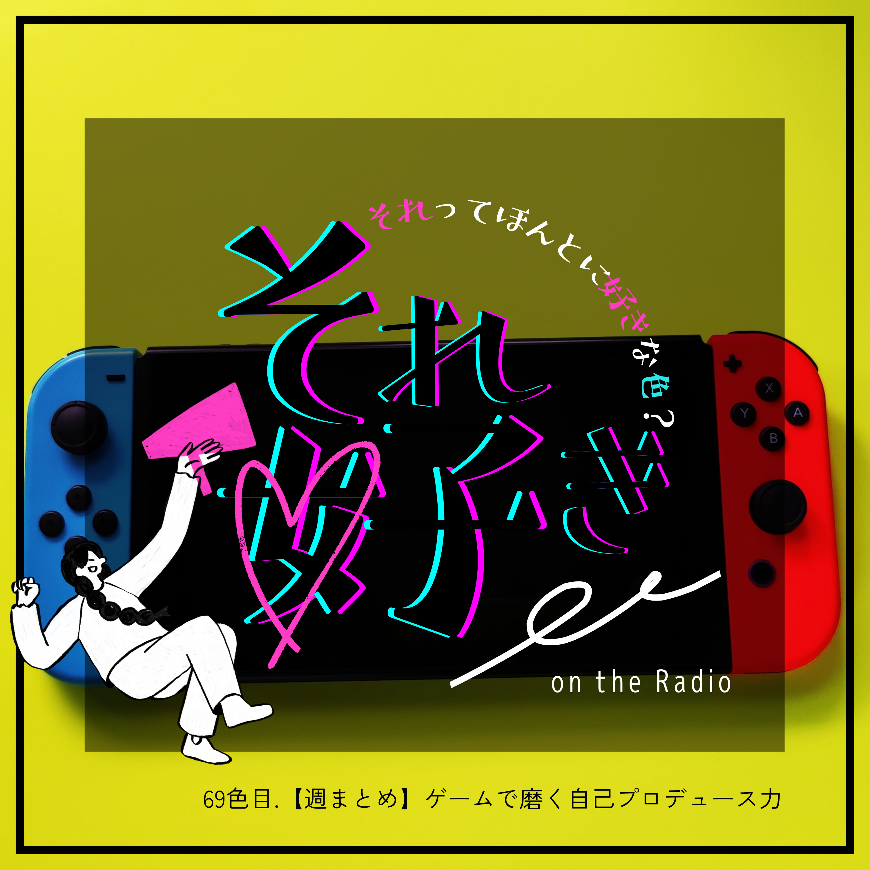 69色目.【週まとめ】ゲームで磨く自己プロデュース力 episode artwork