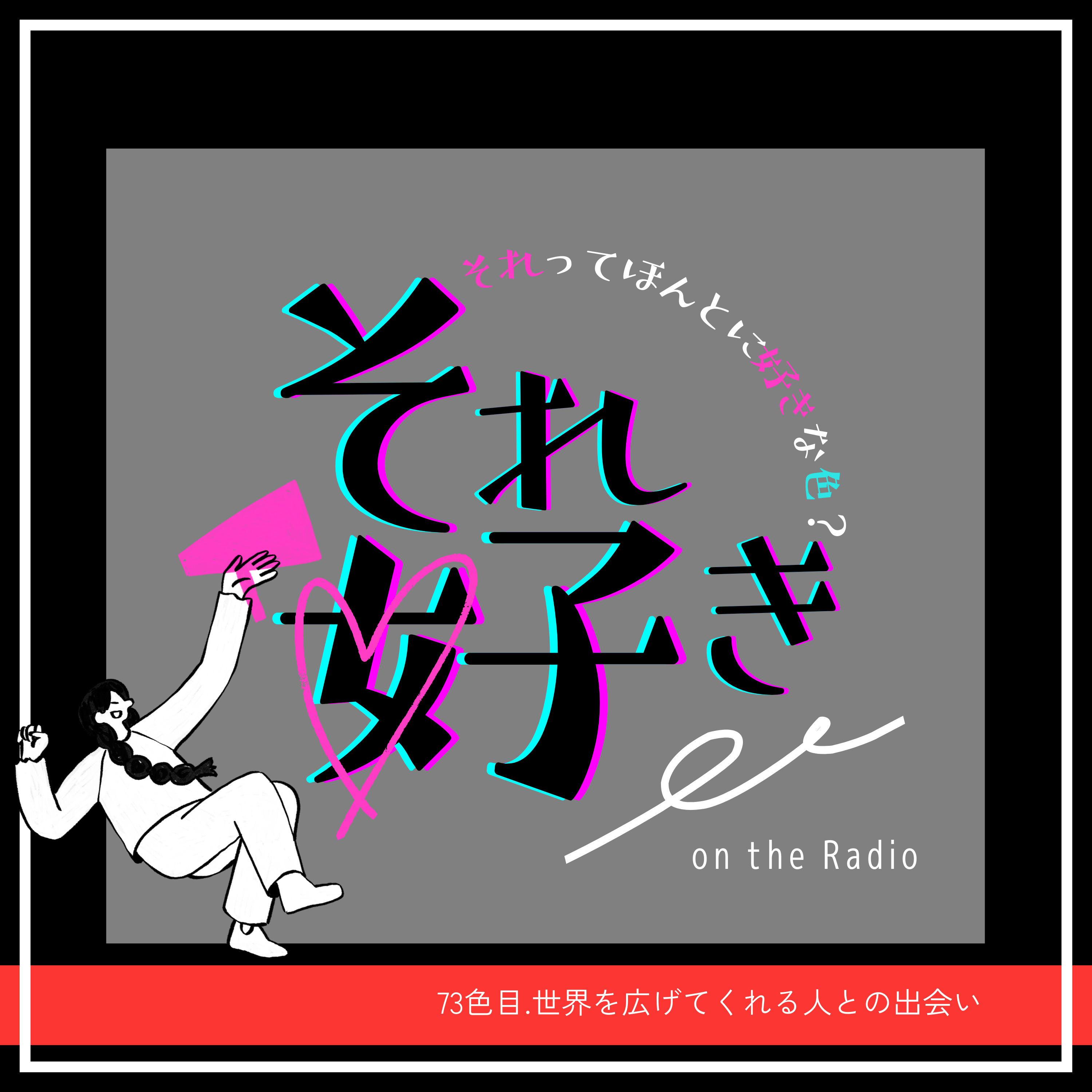 73色目.世界を広げてくれる人との出会い episode artwork