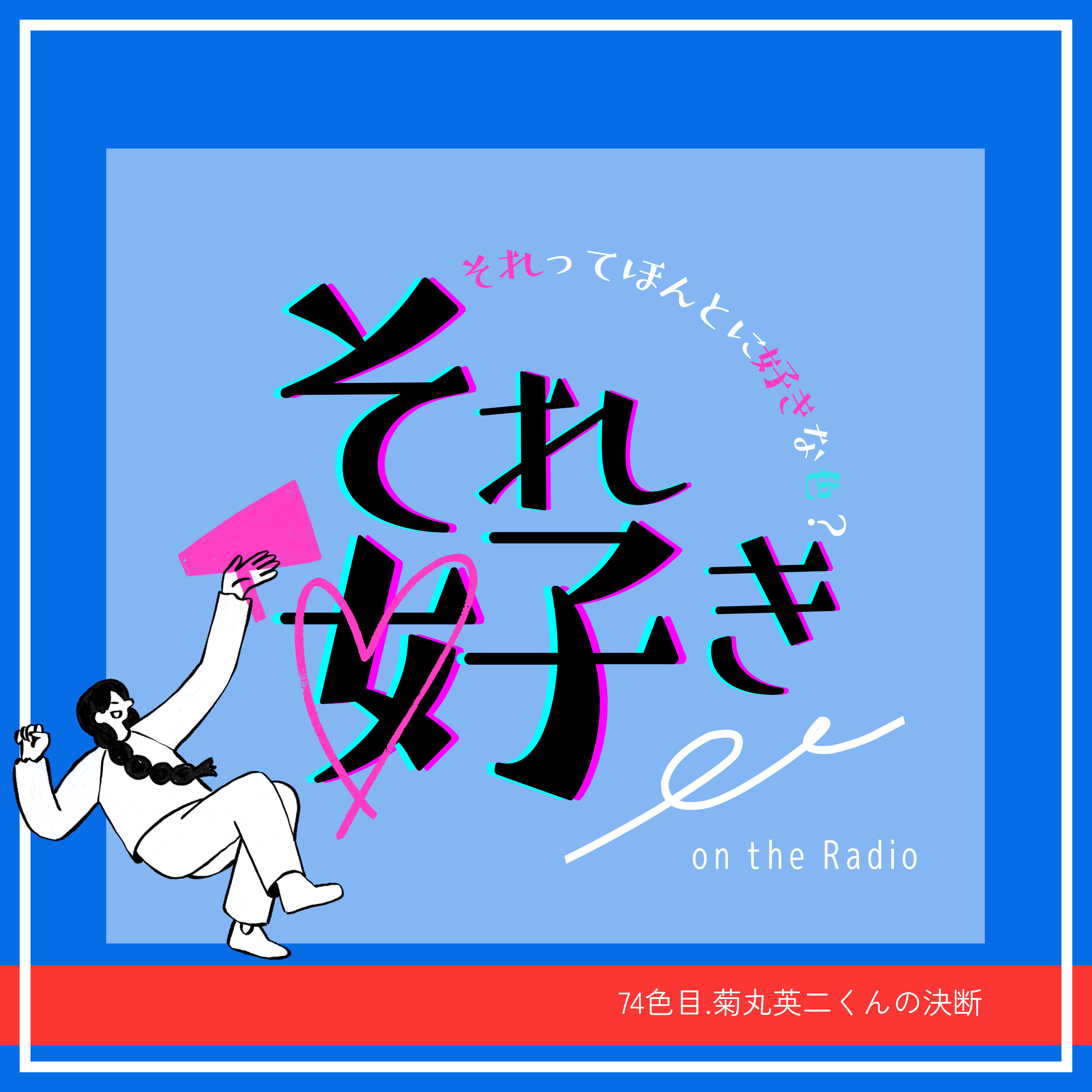 74色目.「大石としかダブルスやんない！」という決断 episode artwork
