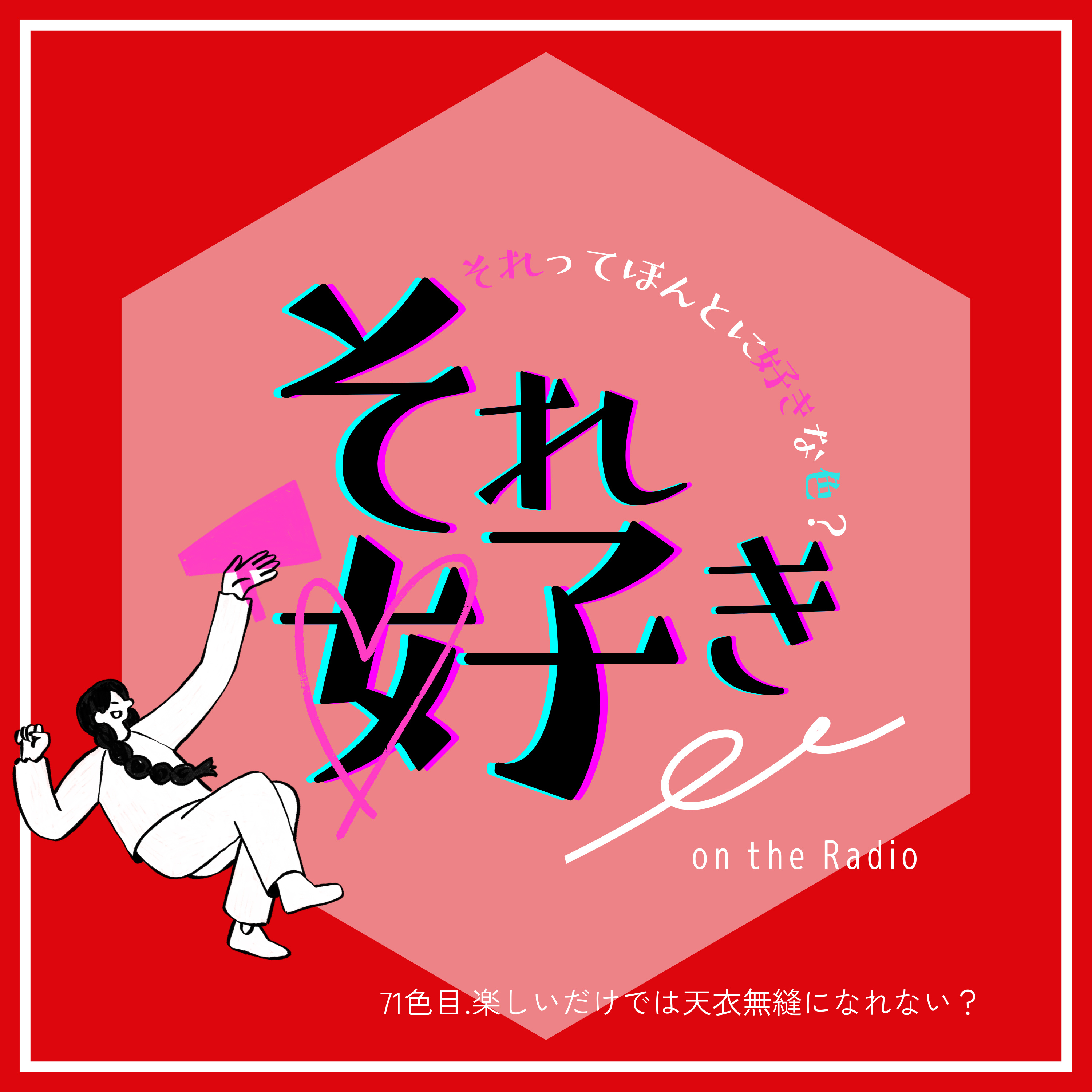 71色目.楽しいだけでは天衣無縫になれない？ episode artwork