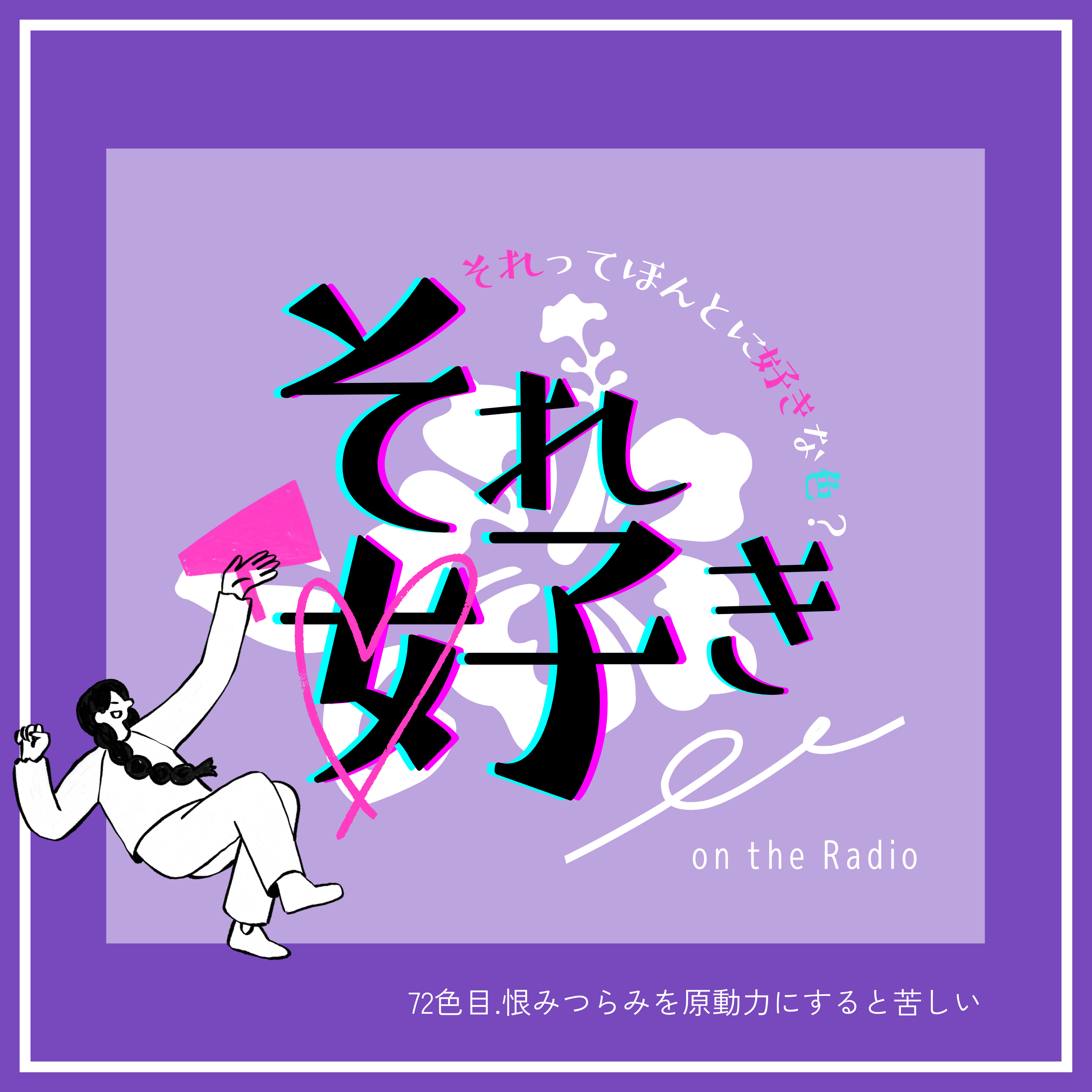 72色目.恨みつらみを原動力にすると苦しい episode artwork