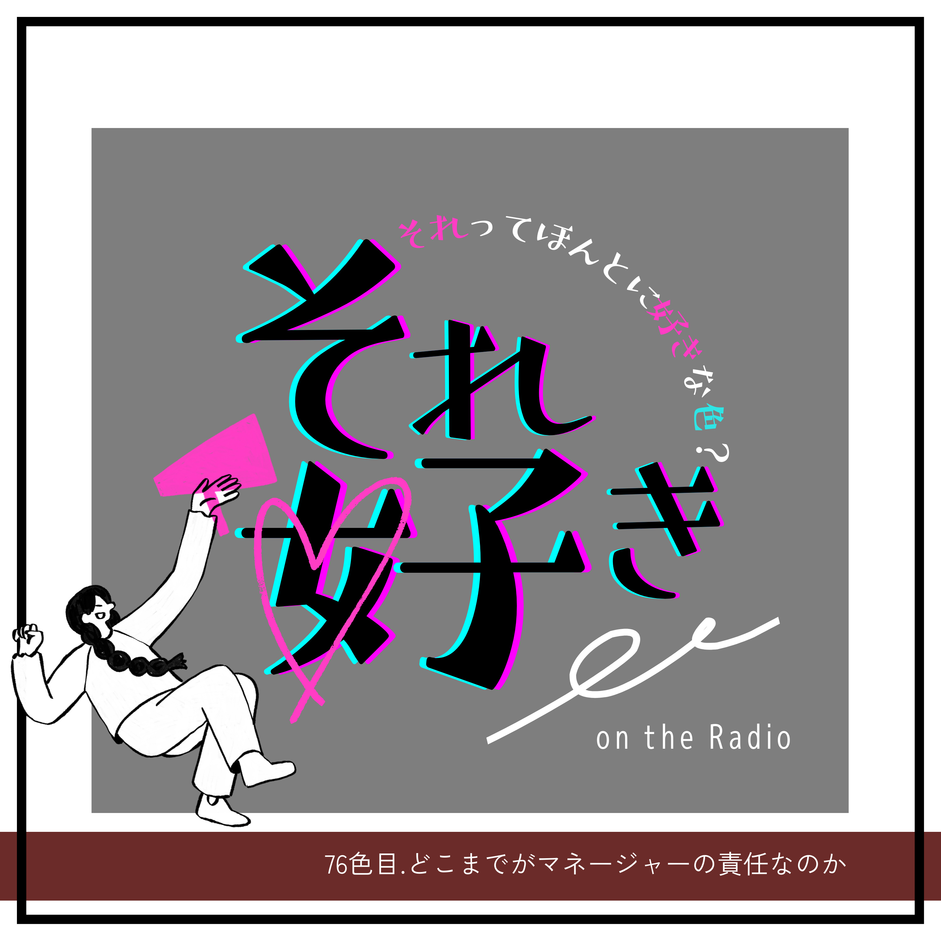 76色目.どこまでがマネージャーの責任なのか episode artwork
