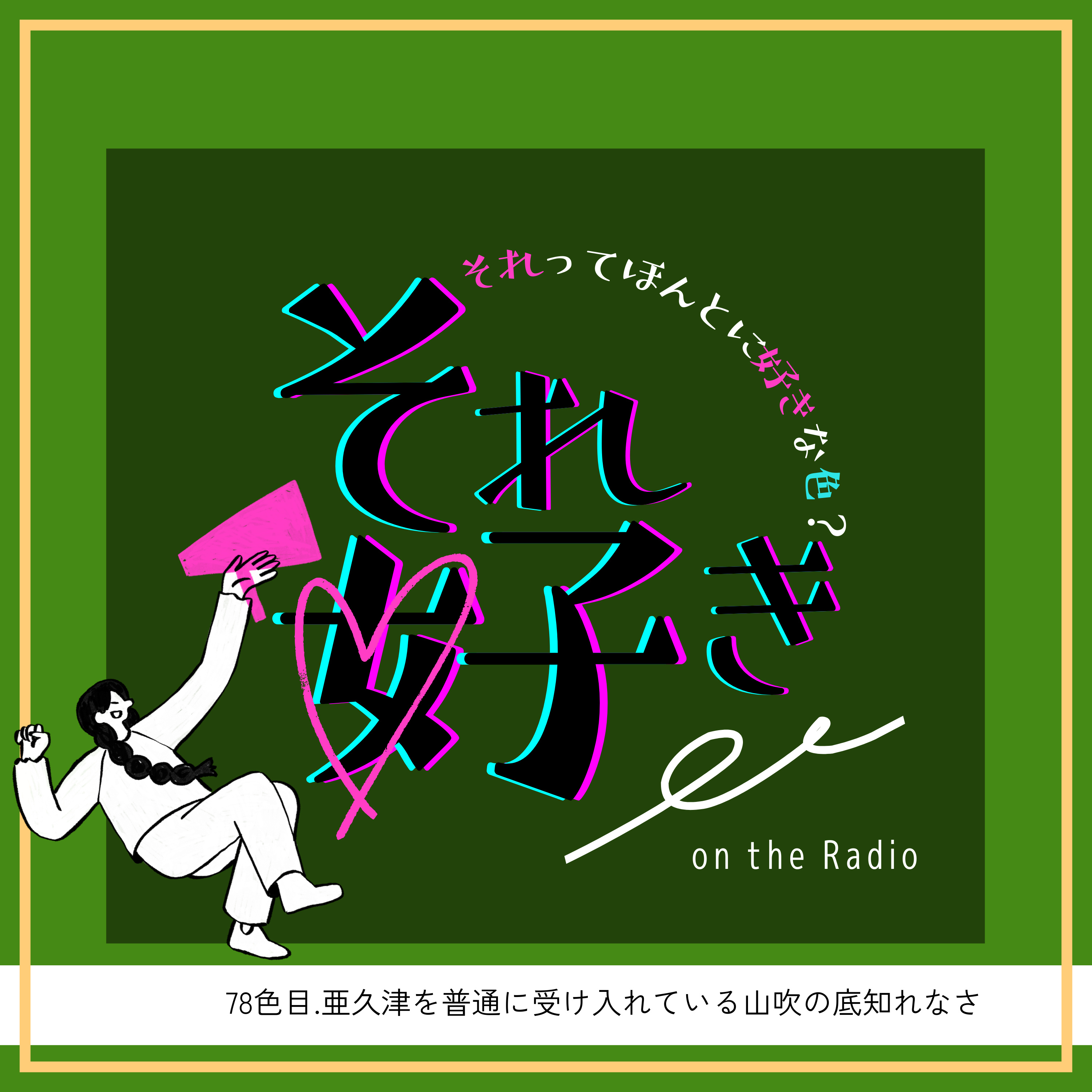 78色目.亜久津を普通に受け入れている山吹の底知れなさ episode artwork