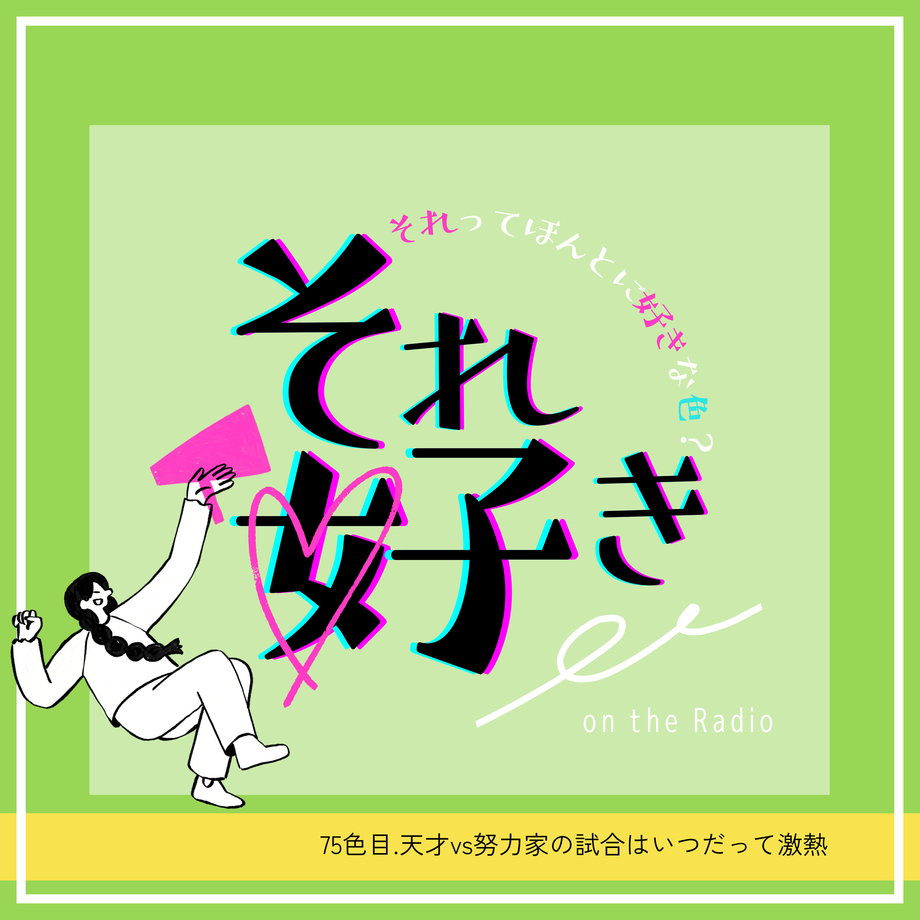 75色目.天才vs努力家の試合はいつだって激熱 episode artwork