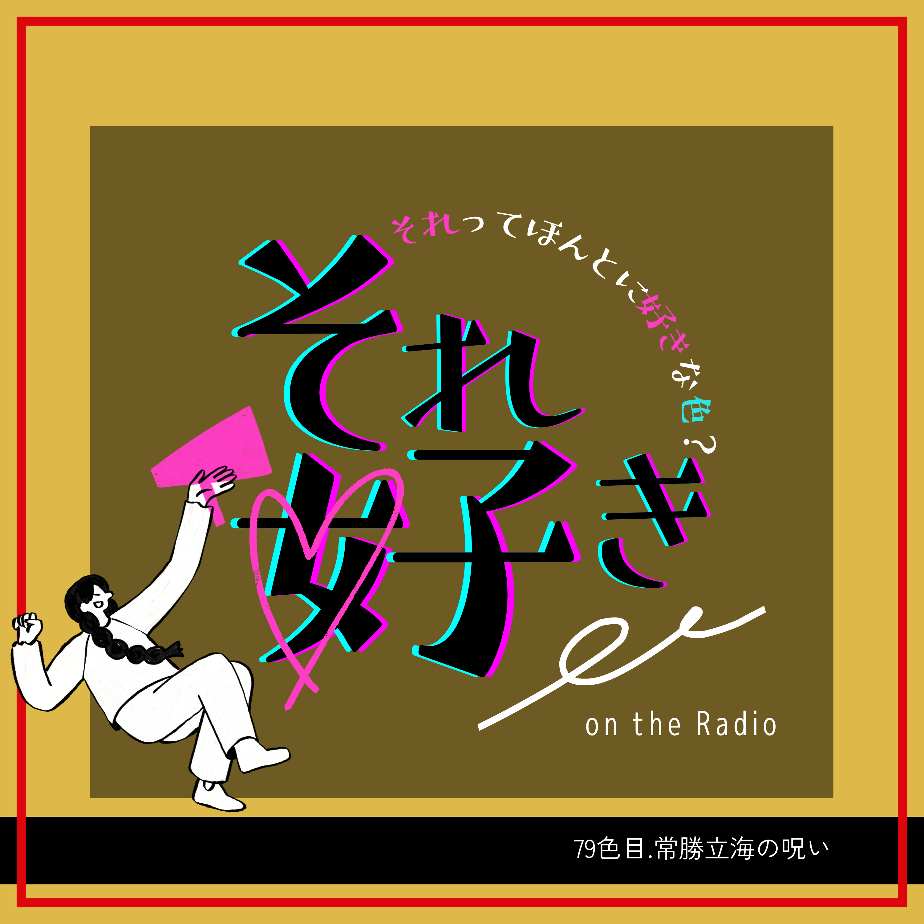79色目.常勝立海の呪い episode artwork