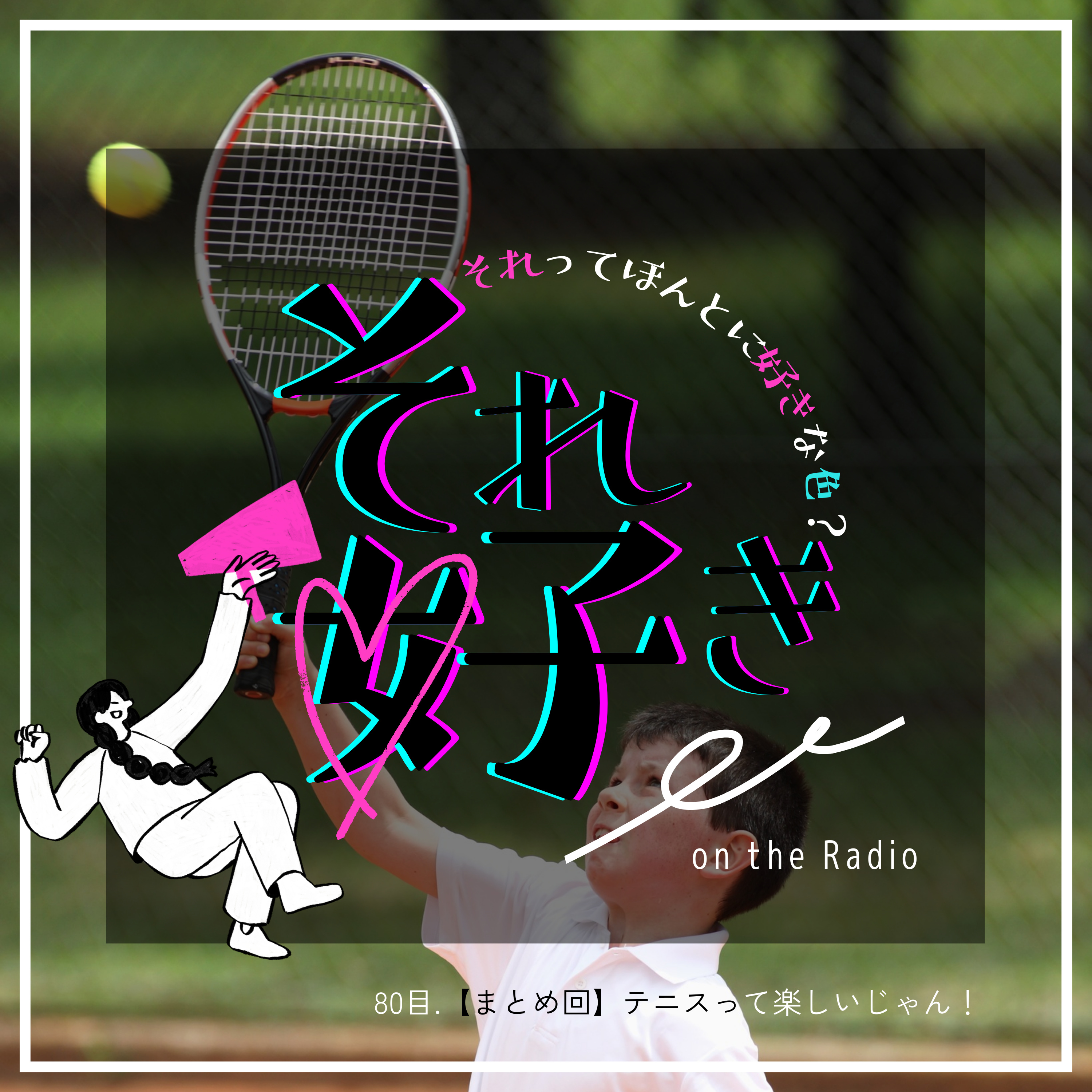80色目.【まとめ回】テニスって楽しいじゃん！ episode artwork