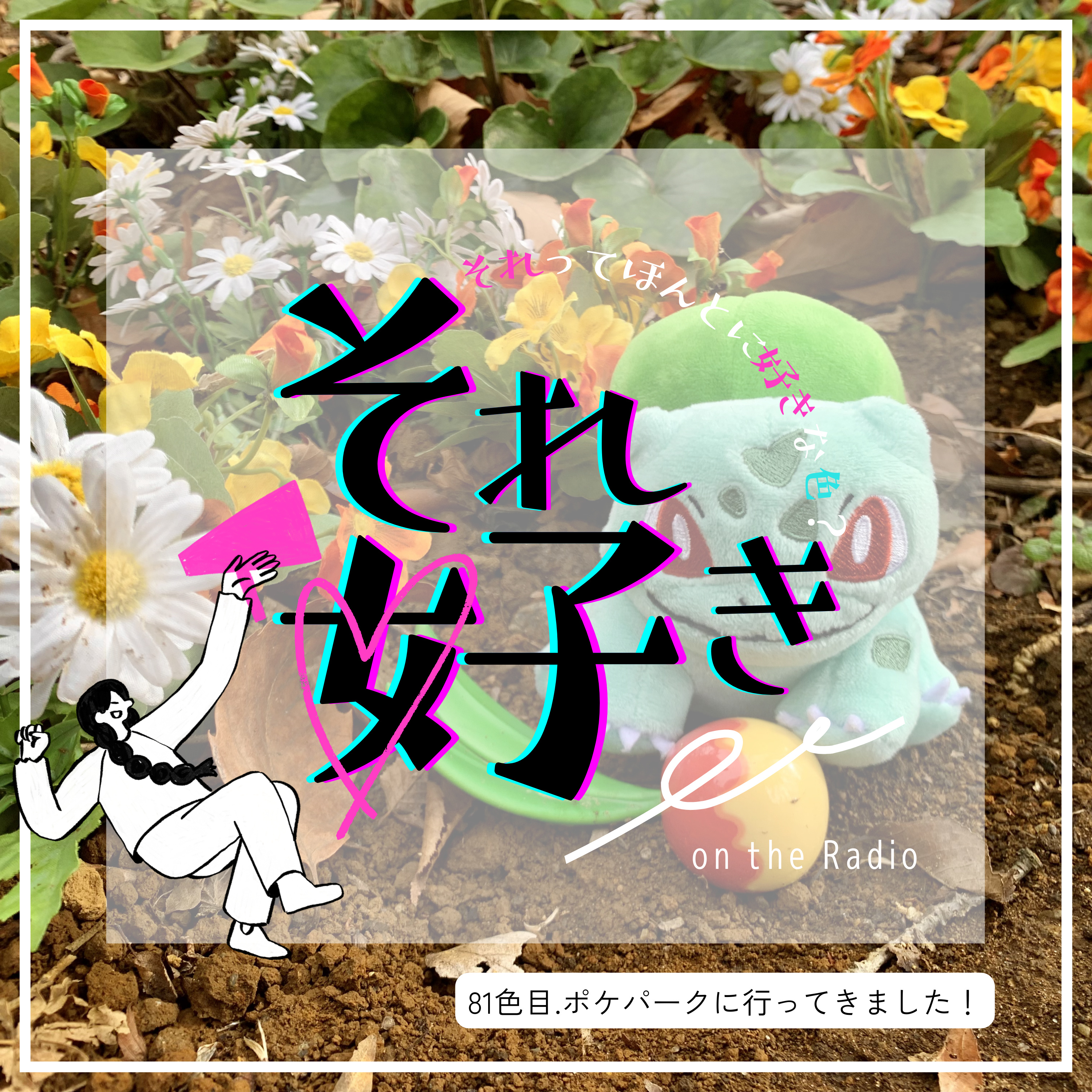81色目.ポケパークに行ってきました！ episode artwork