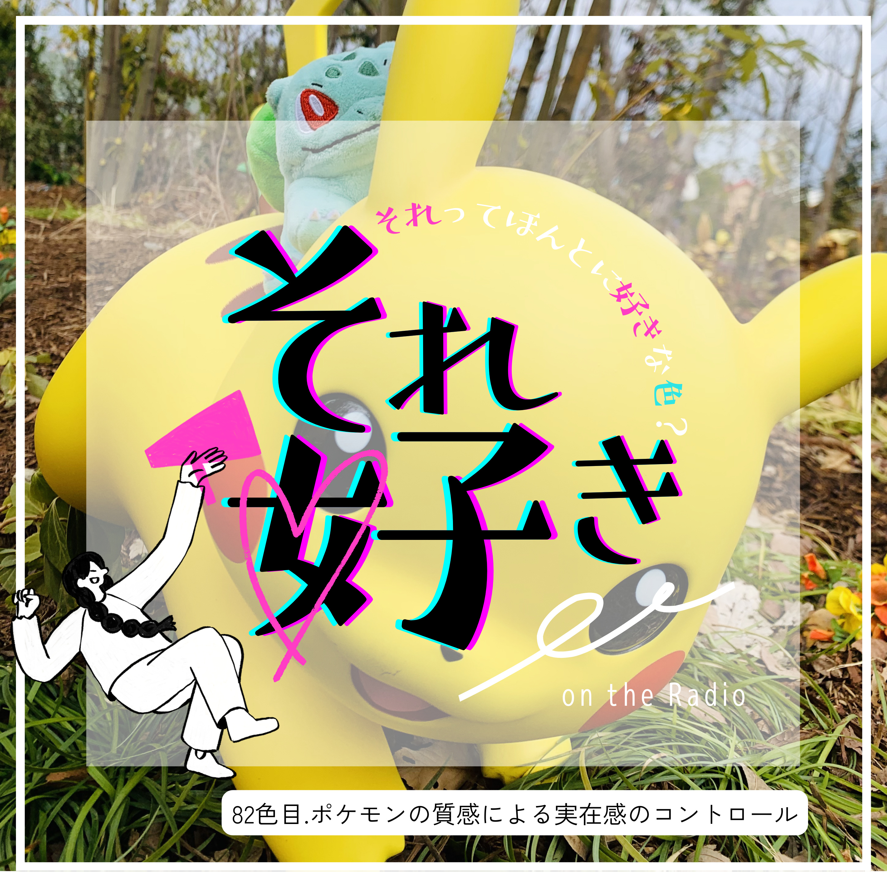 82色目.ポケモンの質感による実在感のコントロール episode artwork