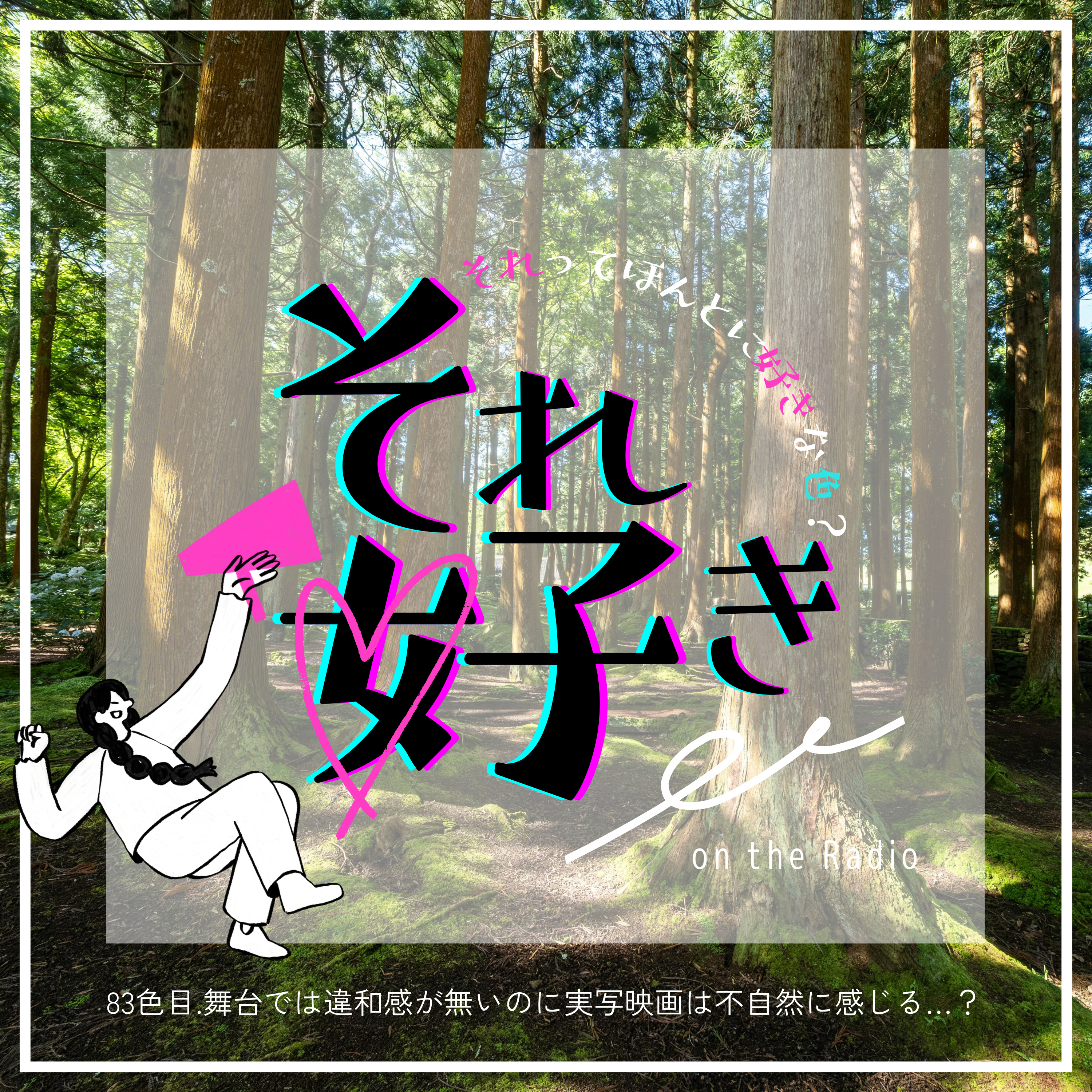 83色目.舞台では違和感が無いのに実写映画は不自然に感じる…？ episode artwork