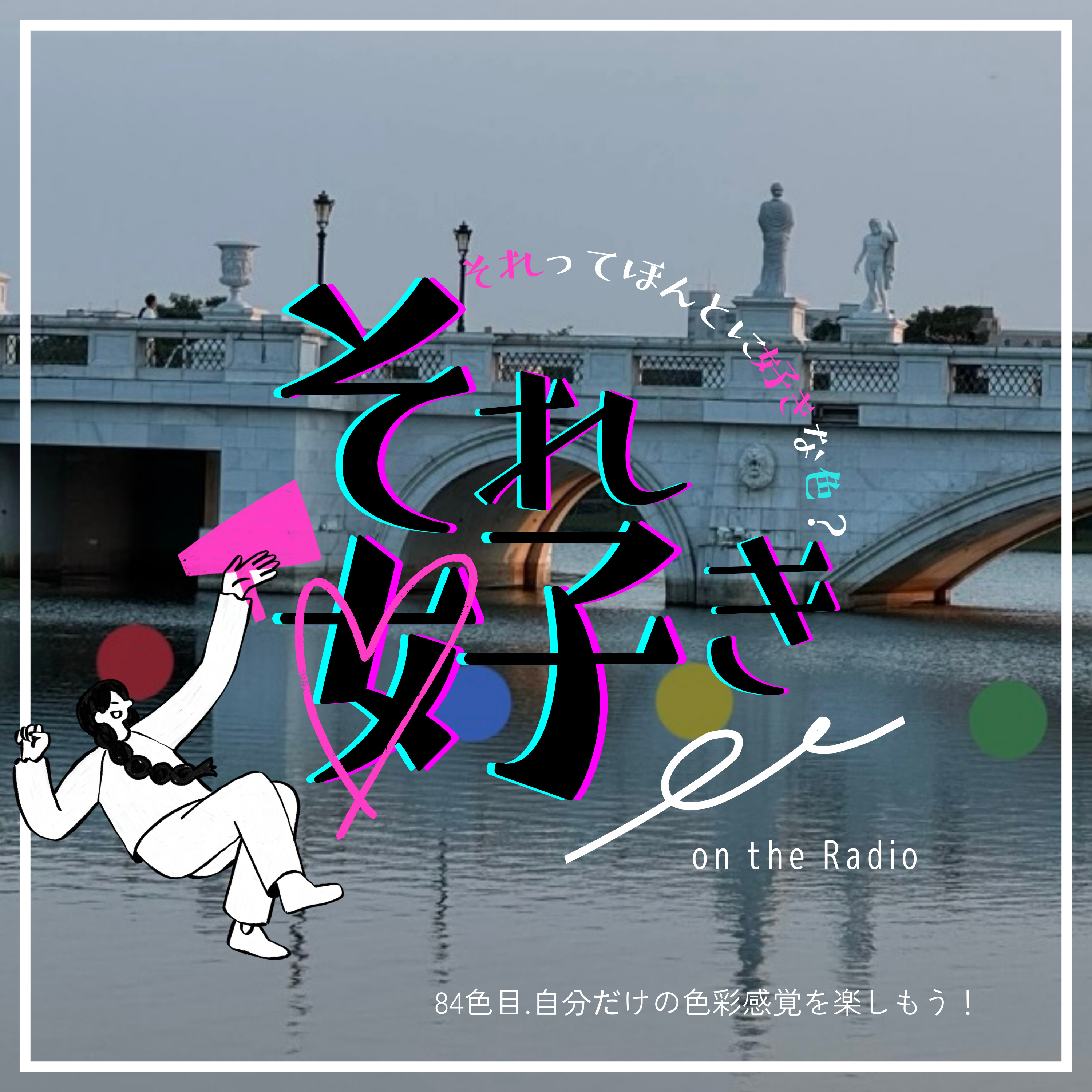 84色目.自分だけの色彩感覚を楽しもう！ episode artwork